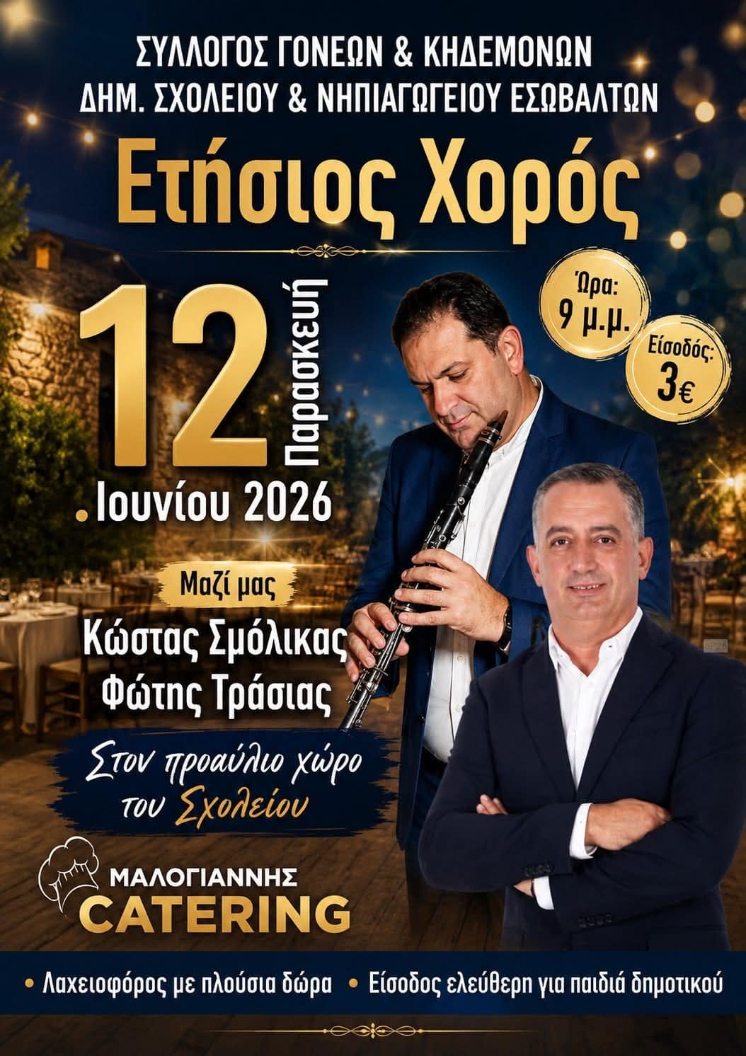 Αφίσα: Γλέντι στα Εσώβαλτα Πέλλας