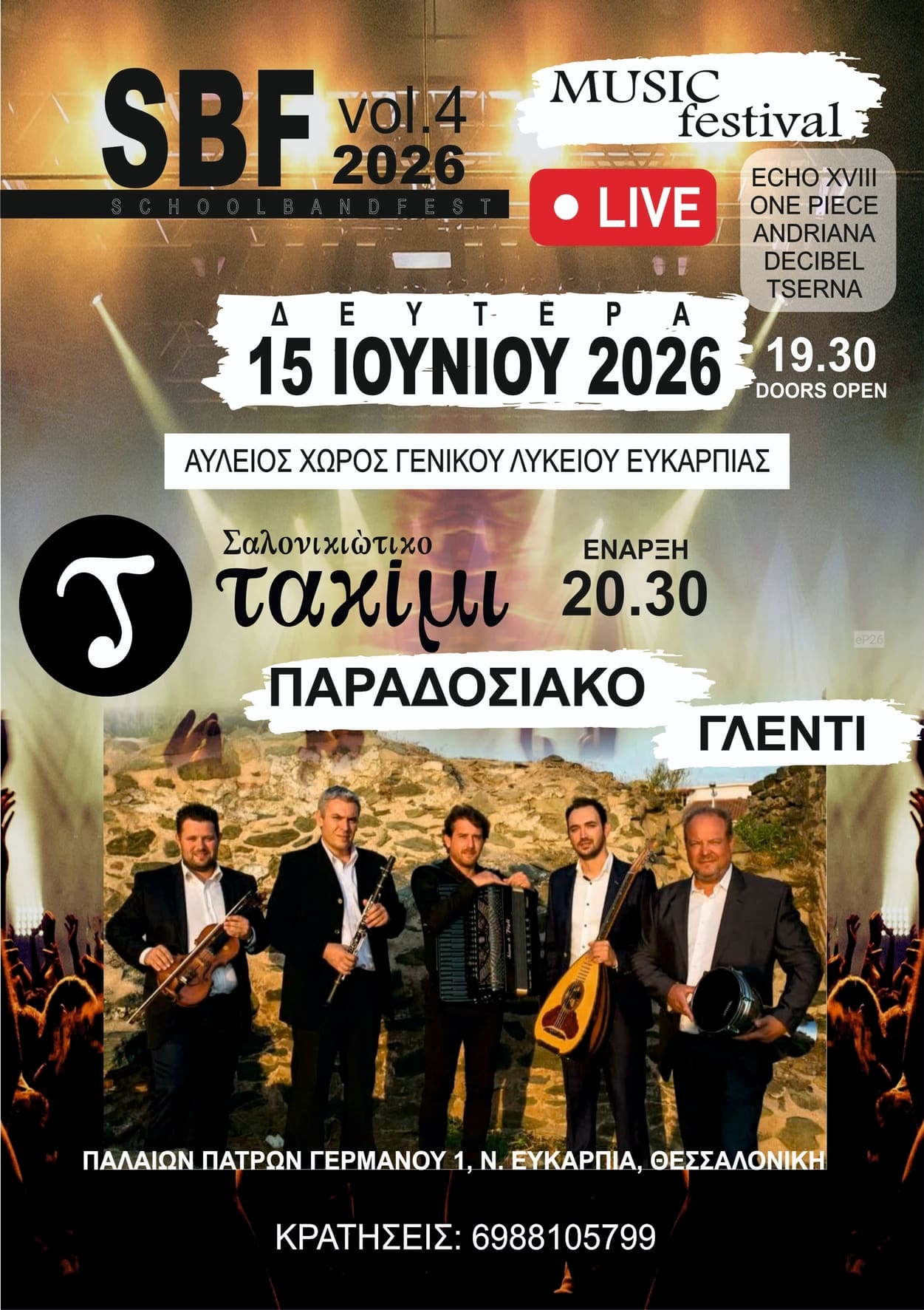 Αφίσα: Γλέντι στην Ευκαρπία Θεσσαλονίκης