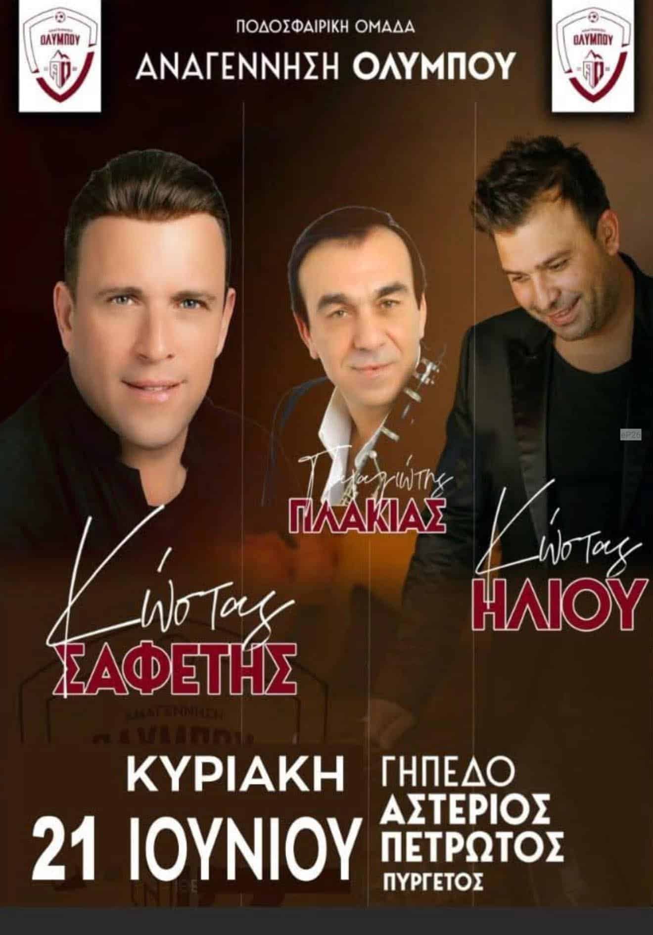 Αφίσα: Πανηγύρι στον Πυργετό Θεσσαλίας