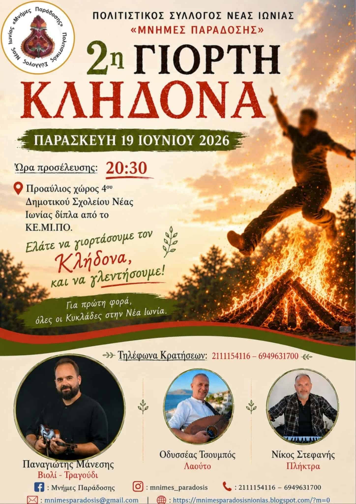 Αφίσα: 2η Γιορτή Κλήδονα στη Νέα Ιωνία Αττικής