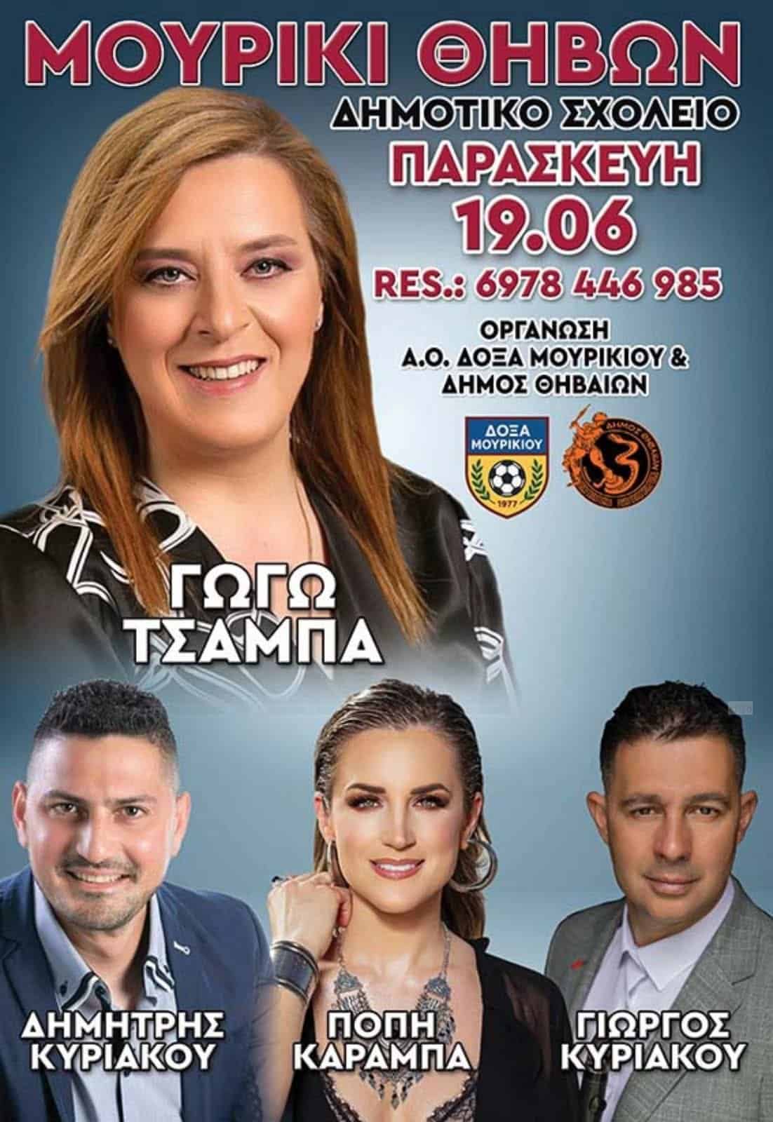 Αφίσα: Πανηγύρι στο Μουρίκι Βοιωτίας