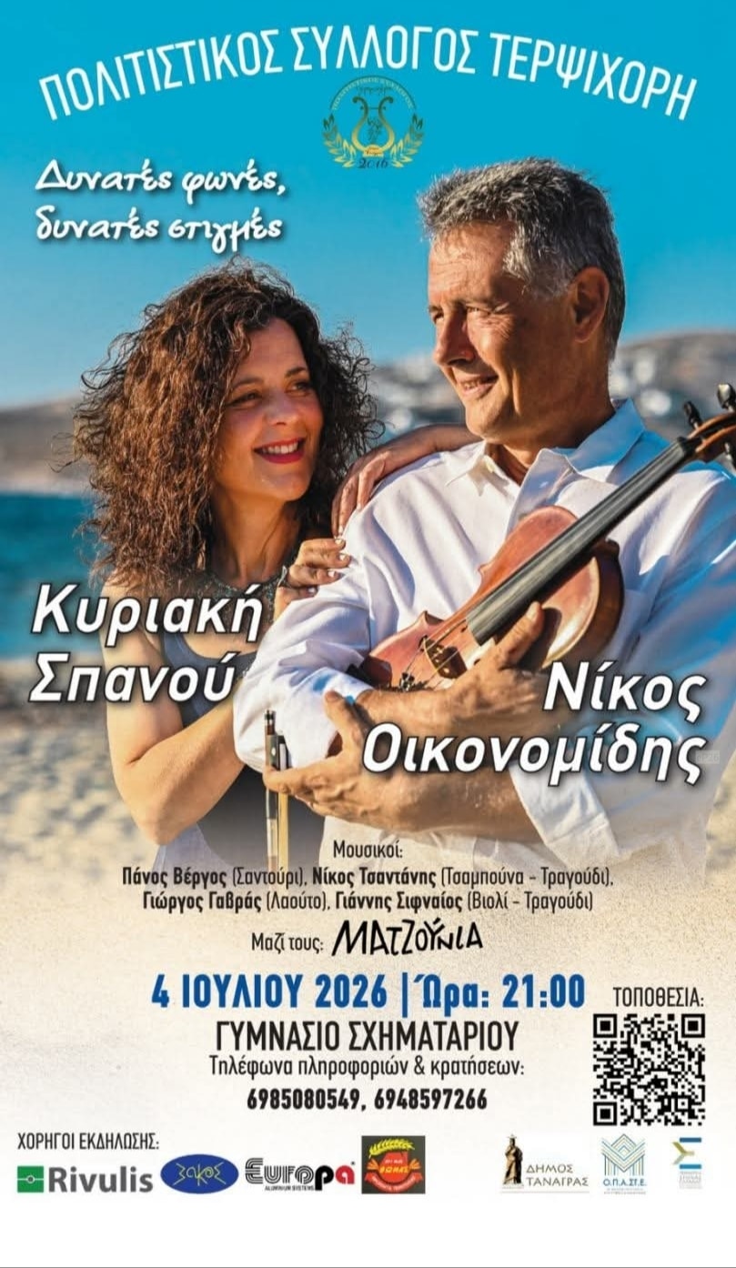Αφίσα: Νησιώτικο Γλέντι στο Σχηματάρι Βοιωτίας