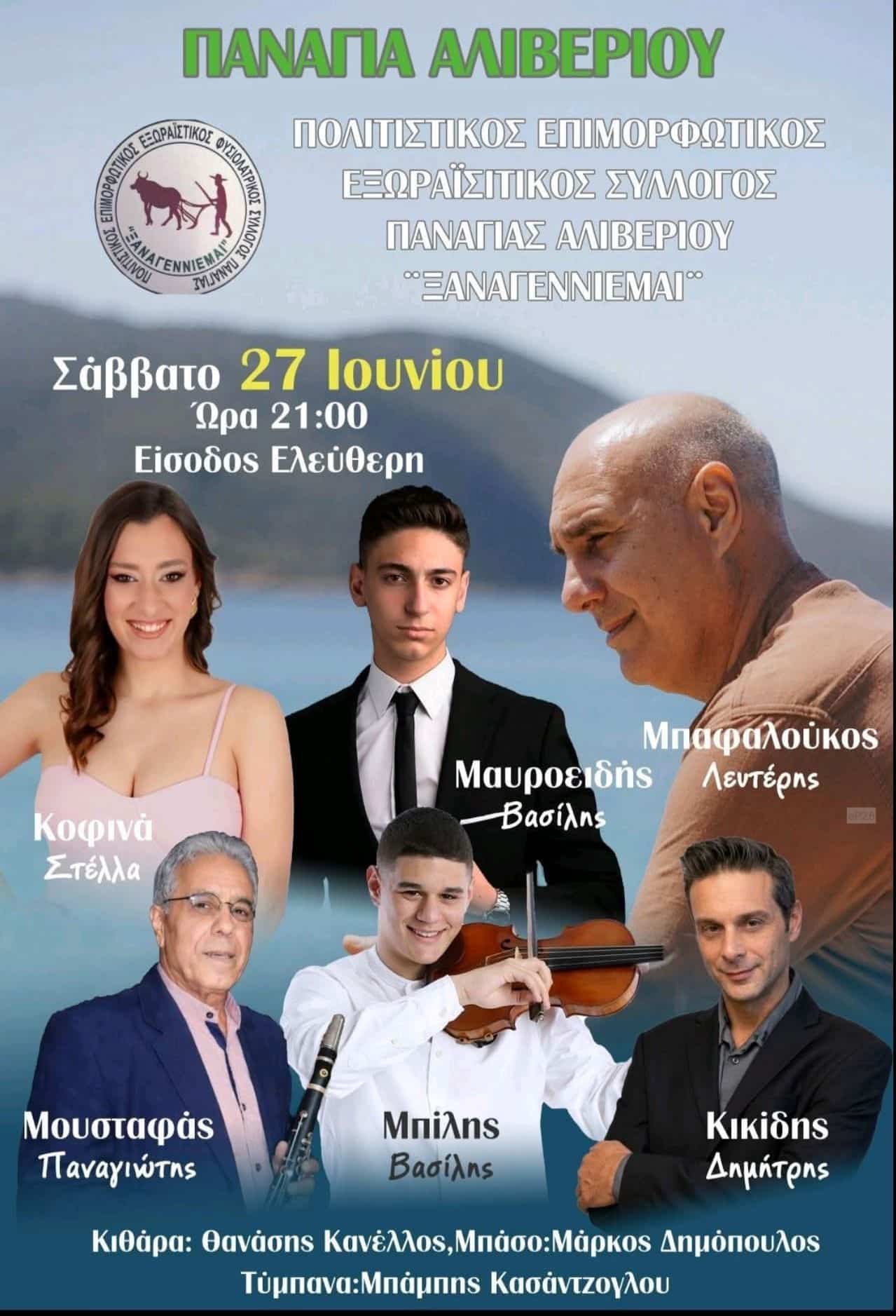 Αφίσα: Πανηγύρι στην Παναγιά Εύβοιας