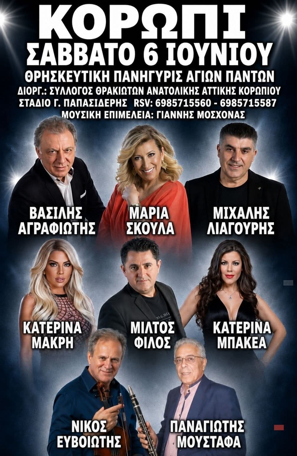Αφίσα: Πανηγύρι στο Κορωπί Αττικής