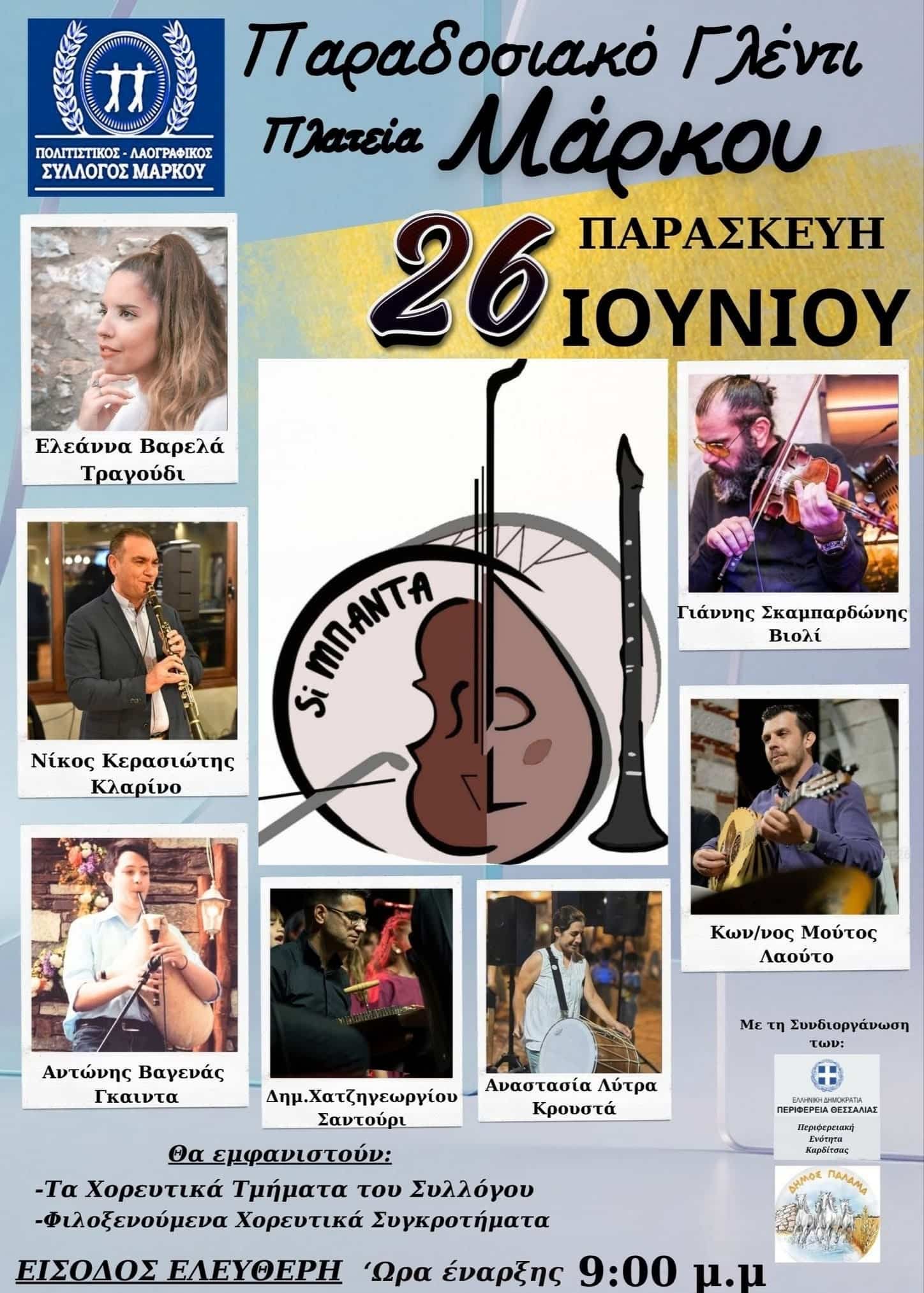 Αφίσα: Παραδοσιακό Γλέντι στον Μάρκο Καρδίτσας