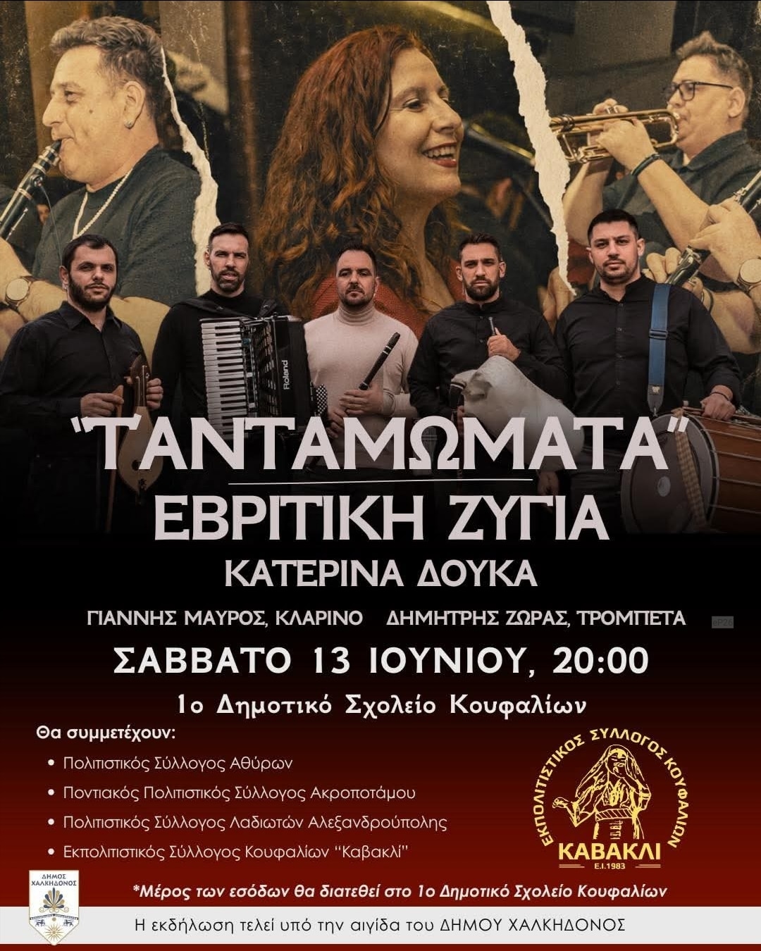 Αφίσα: Γλέντι στα Κουφάλια Θεσσαλονίκης