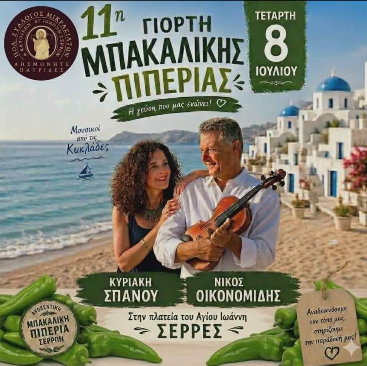Αφίσα: 11η Γιορτή Μπακάλικης Πιπεριάς στον Άγιο Ιωάννη Σερρών