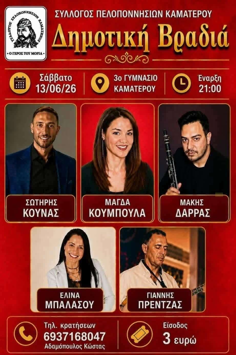Αφίσα: Δημοτική Βραδιά στο Καματερό Αττικής