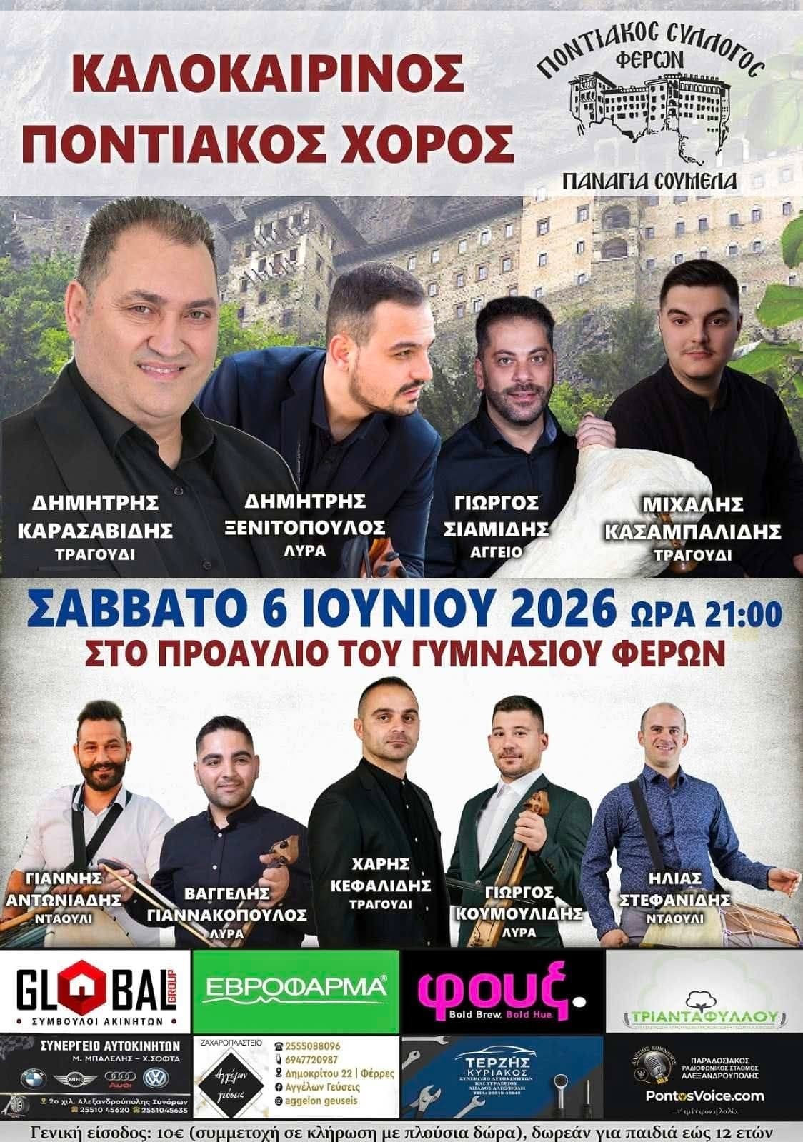 Αφίσα: Ποντιακό Γλέντι στις Φέρες Έβρου