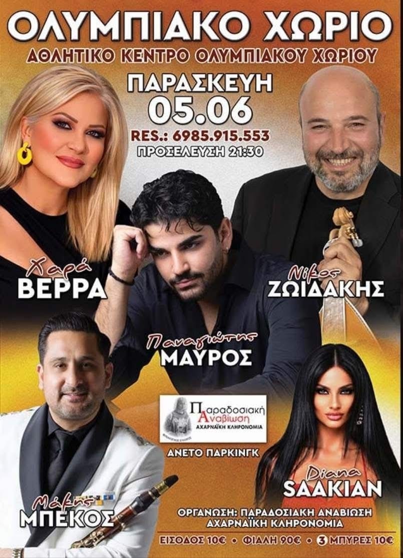 Αφίσα: Πανηγύρι στο Ολυμπιακό Χωριό Αττικής