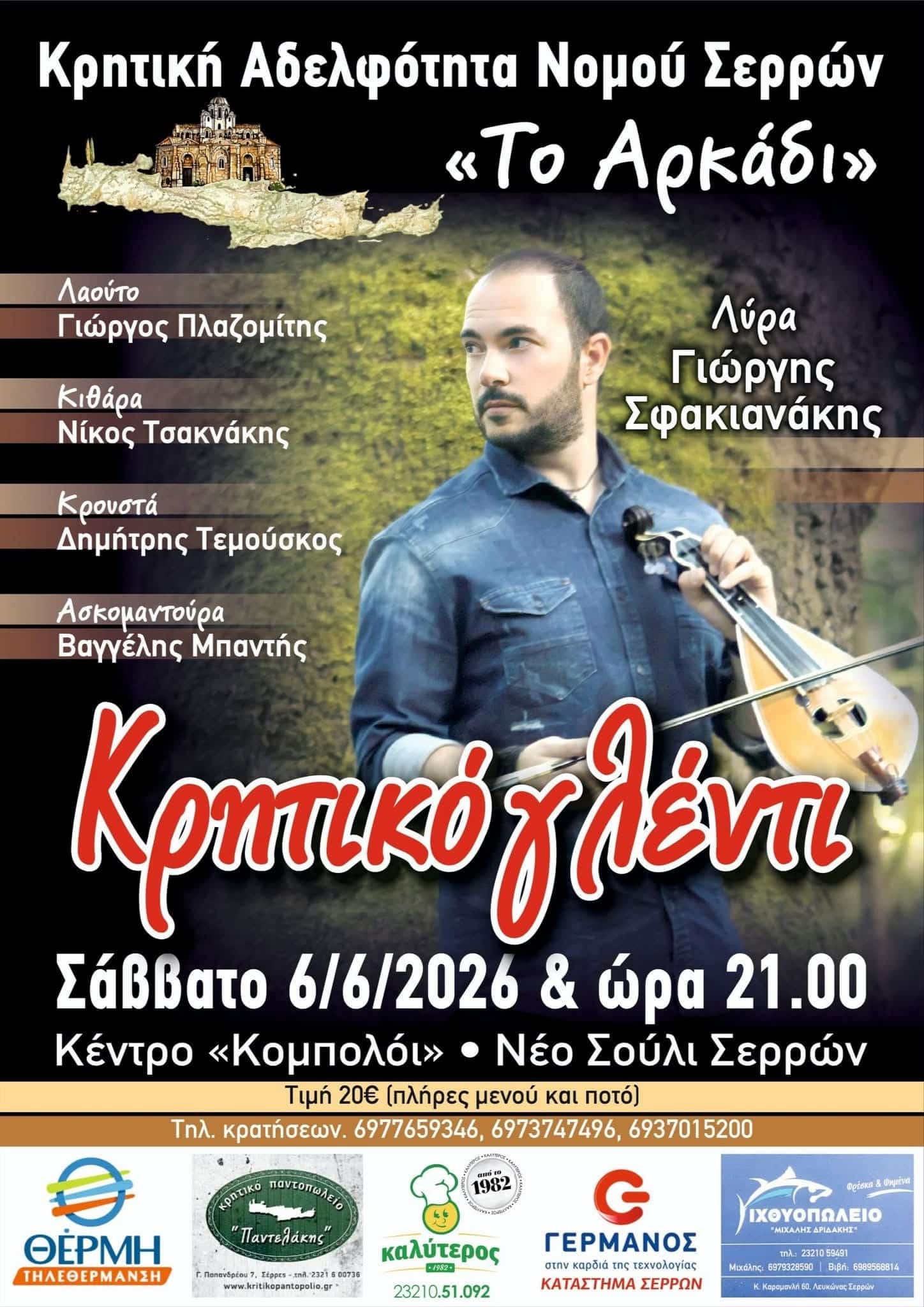Αφίσα: Κρητικό Γλέντι στο Νέο Σούλι Σερρών