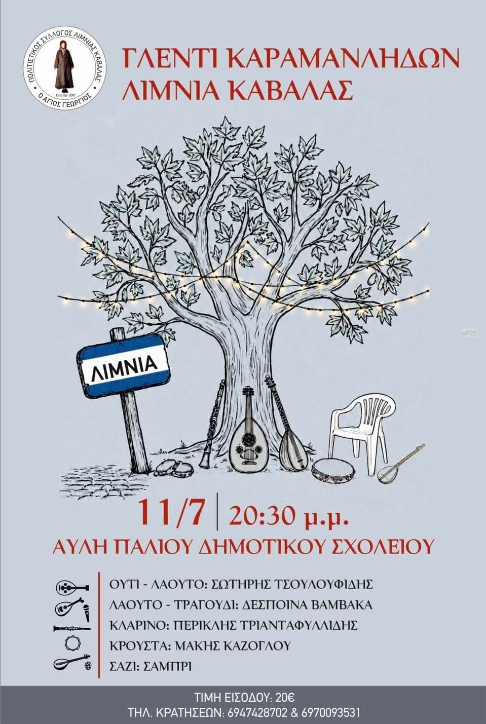 Αφίσα: Γλέντι Καραμανλήδων στα Λιμνιά Καβάλας