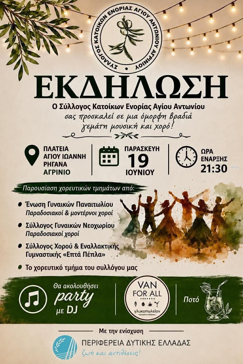 Αφίσα: Γλέντι στο Αγρίνιο Αιτωλοακαρνανίας