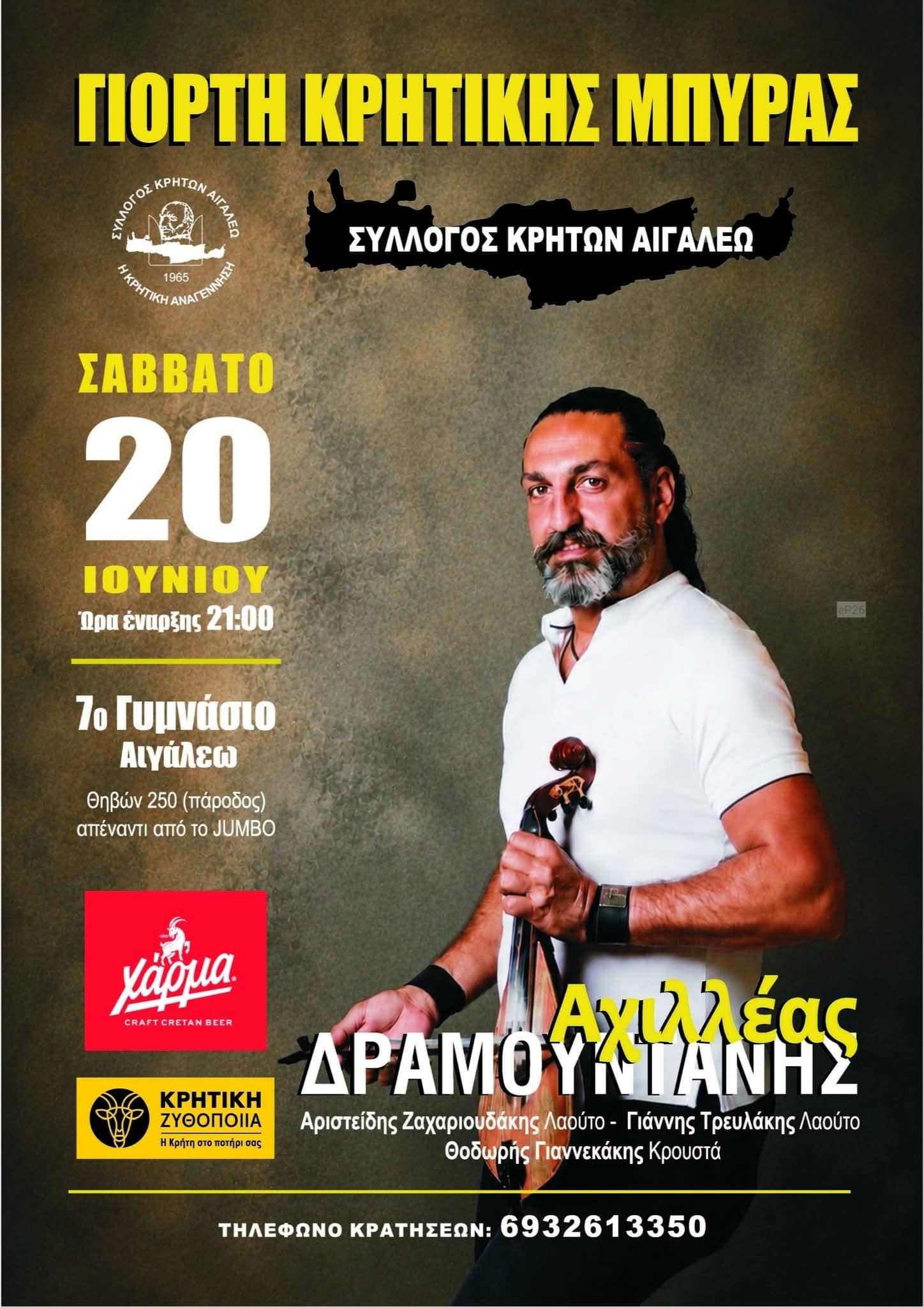 Αφίσα: Γιορτή Κρητικής Μπύρας στο Αιγάλεω Αττικής