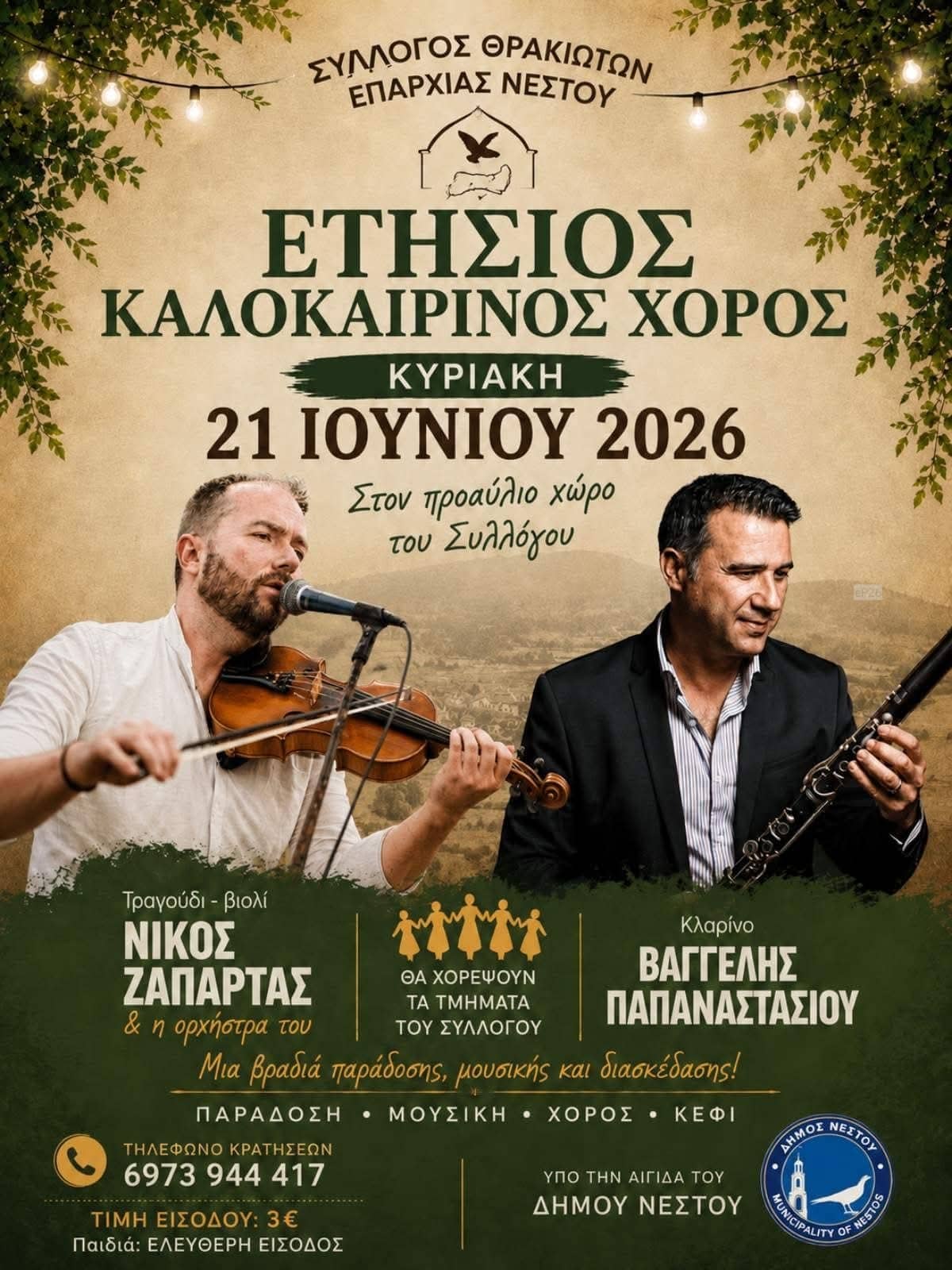 Αφίσα: Γλέντι στη Χρυσούπολη Καβάλας