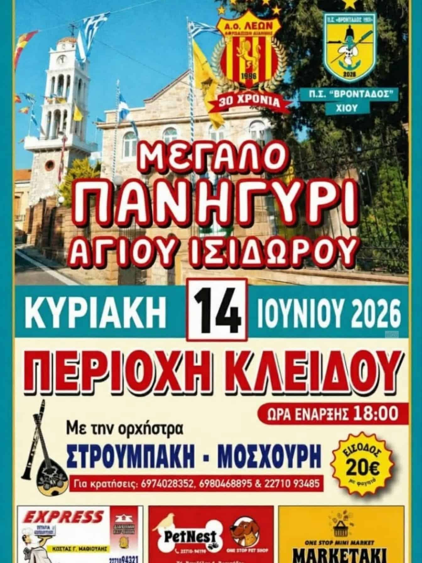 Αφίσα: Πανηγύρι στον Βροντάδο Χίου