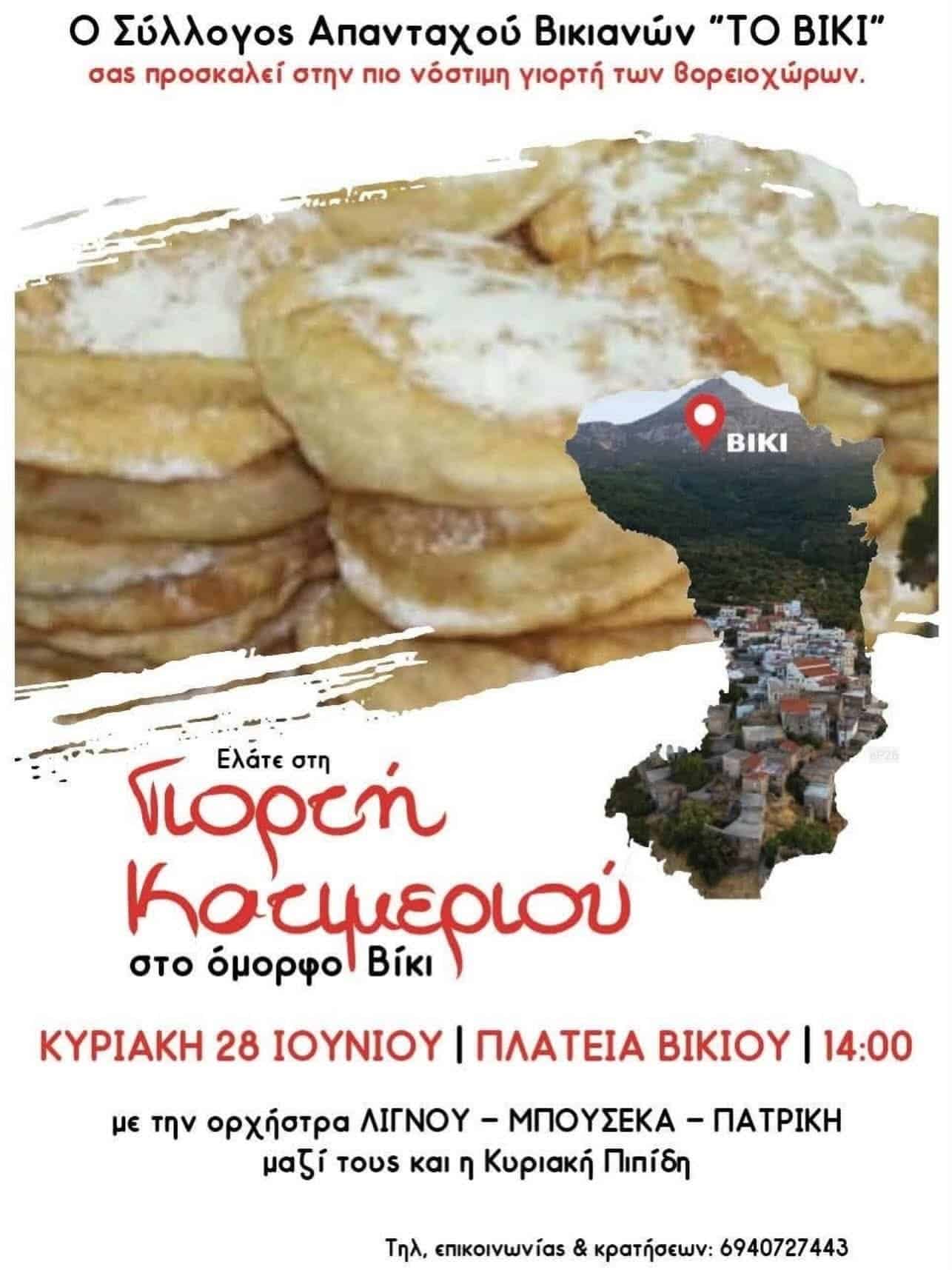 Αφίσα: Γιορτή Κατιμεριού στο Βίκι Χίου