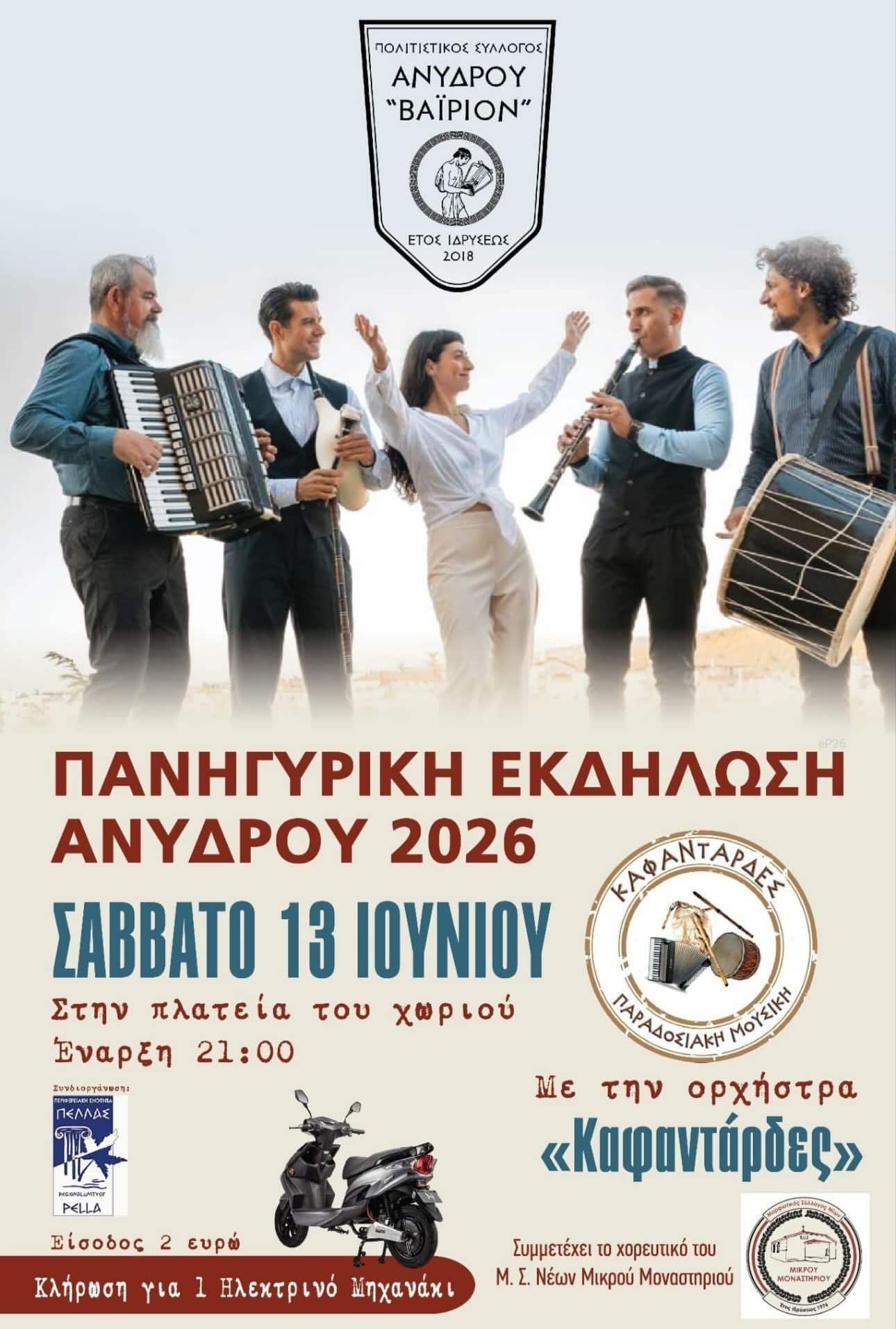Αφίσα: Πανηγύρι στο Άνυδρο Πέλλας