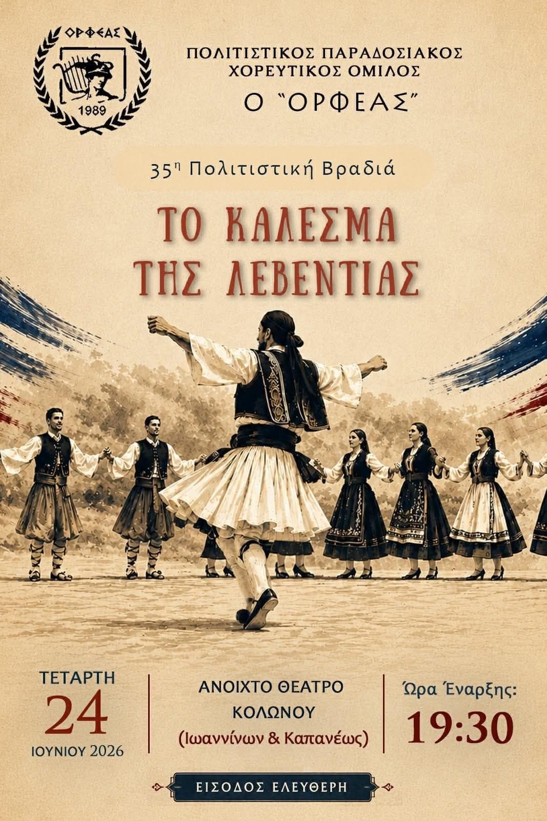 Αφίσα: Το Κάλεσμα της Λεβεντιάς στον Κολωνό Αττικής