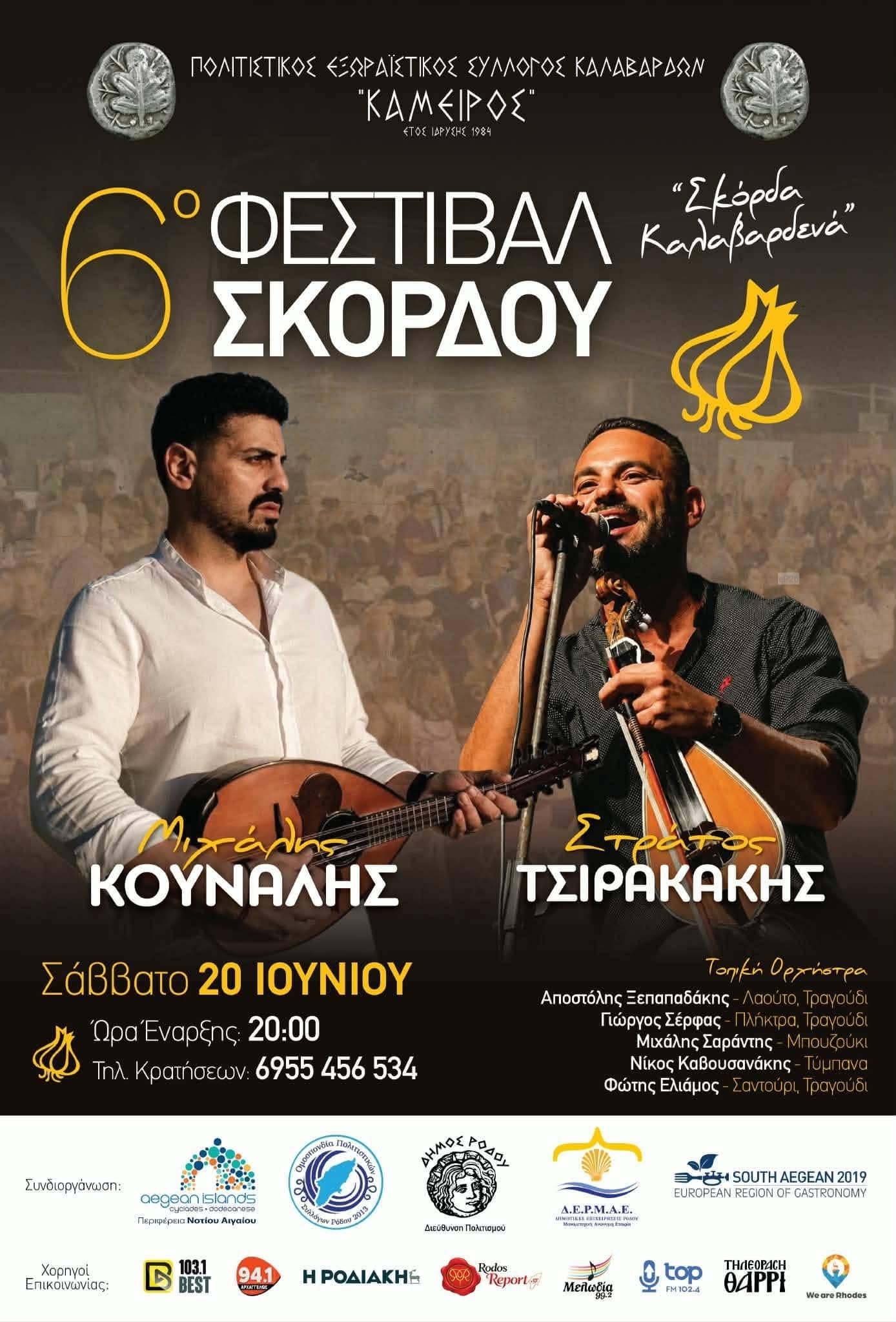 Αφίσα: 6ο Φεστιβάλ Σκόρδου στα Καλαβάρδα Ρόδου