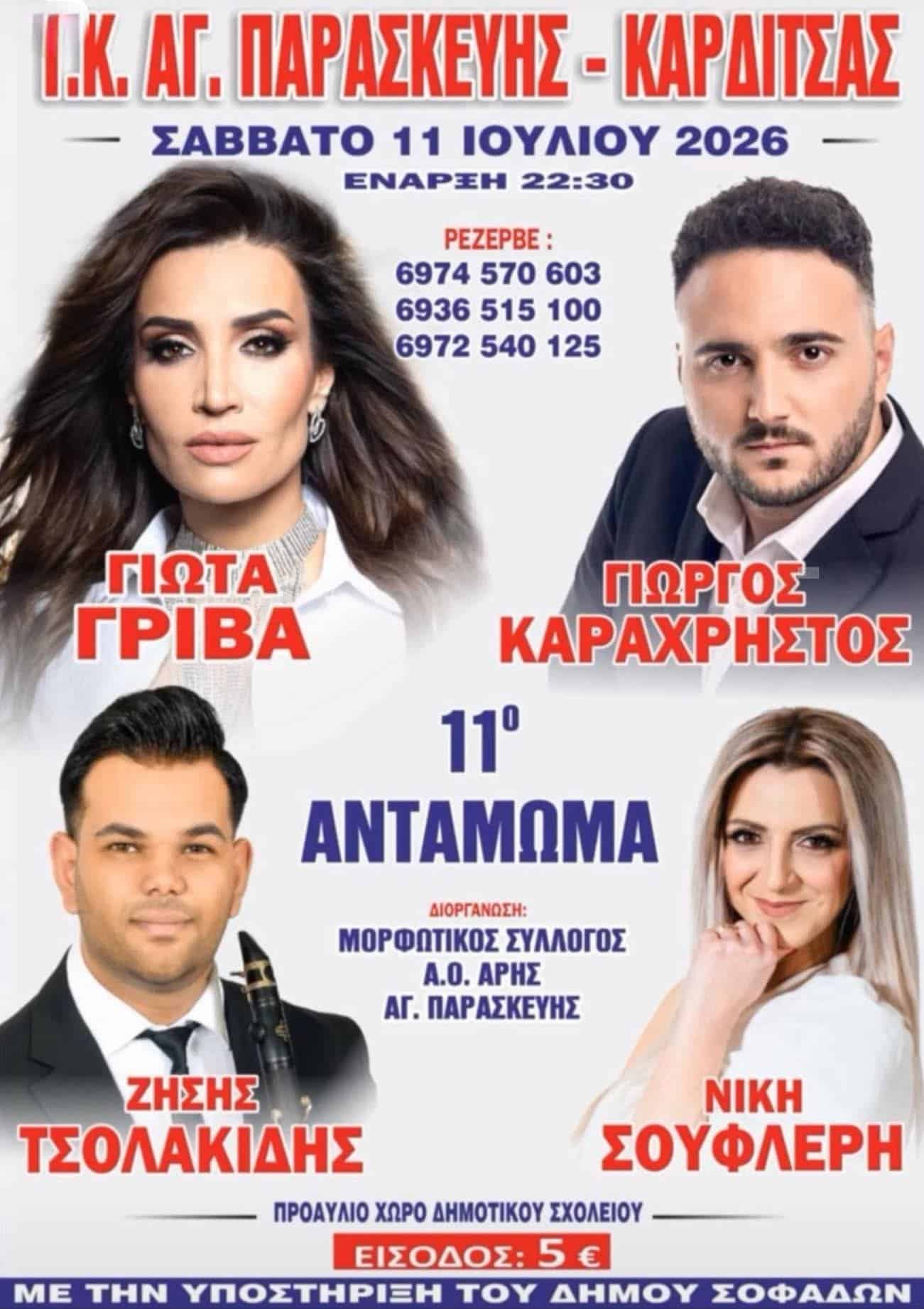 Αφίσα: 11ο Αντάμωμα στην Αγία Παρασκευή Θεσσαλίας