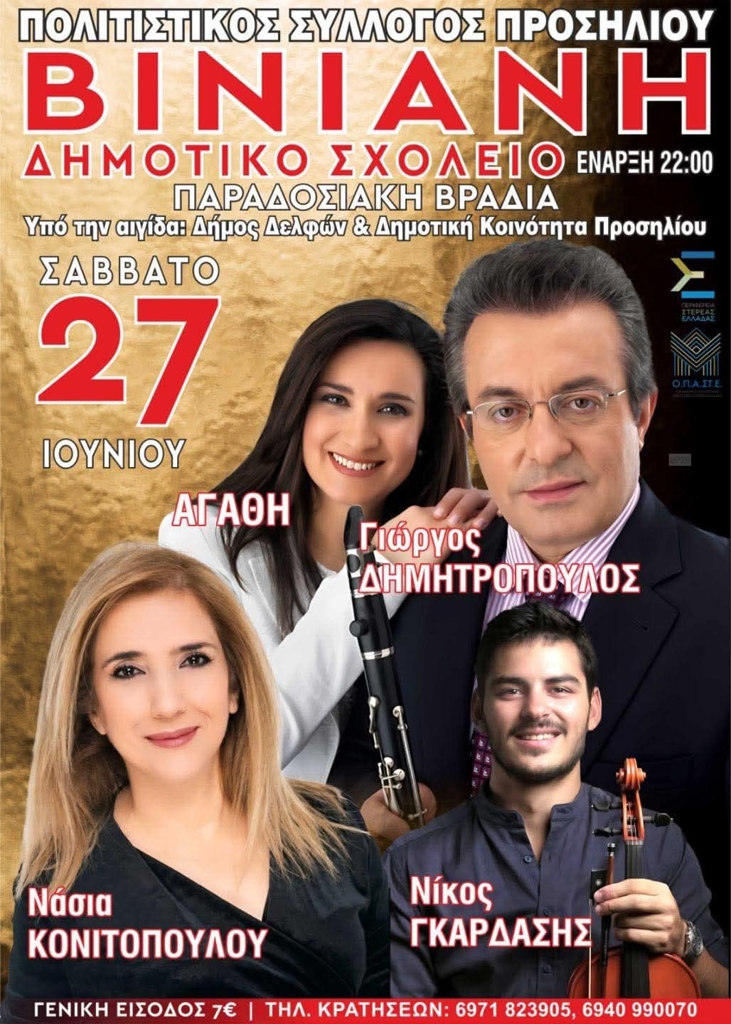 Αφίσα: Παραδοσιακή Βραδιά στη Βίνιανη Φωκίδας