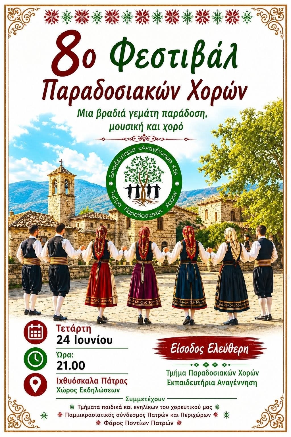 Αφίσα: 8ο Φεστιβάλ Παραδοσιακών Χορών στην Πάτρα