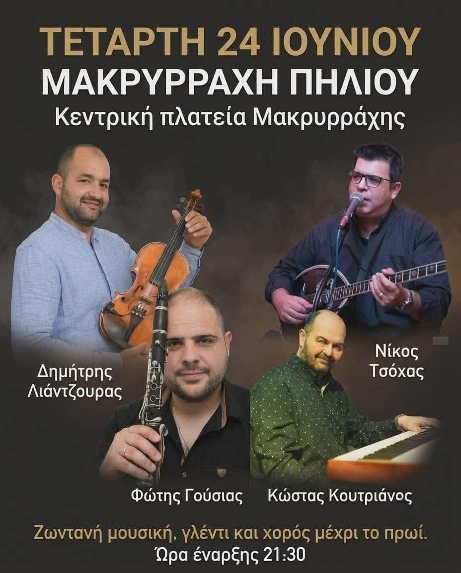 Αφίσα: Γλέντι στη Μακρυρράχη Μαγνησίας