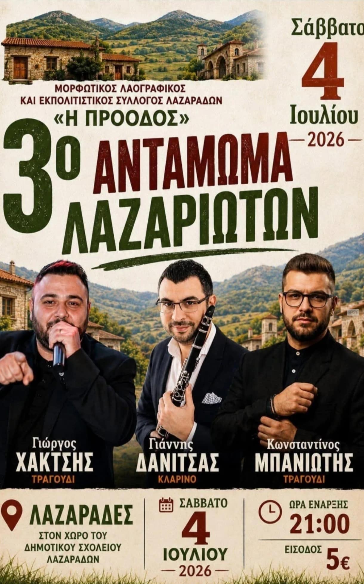 Αφίσα: 3ο Αντάμωμα Λαζαριωτών στους Λαζαράδες Κοζάνης