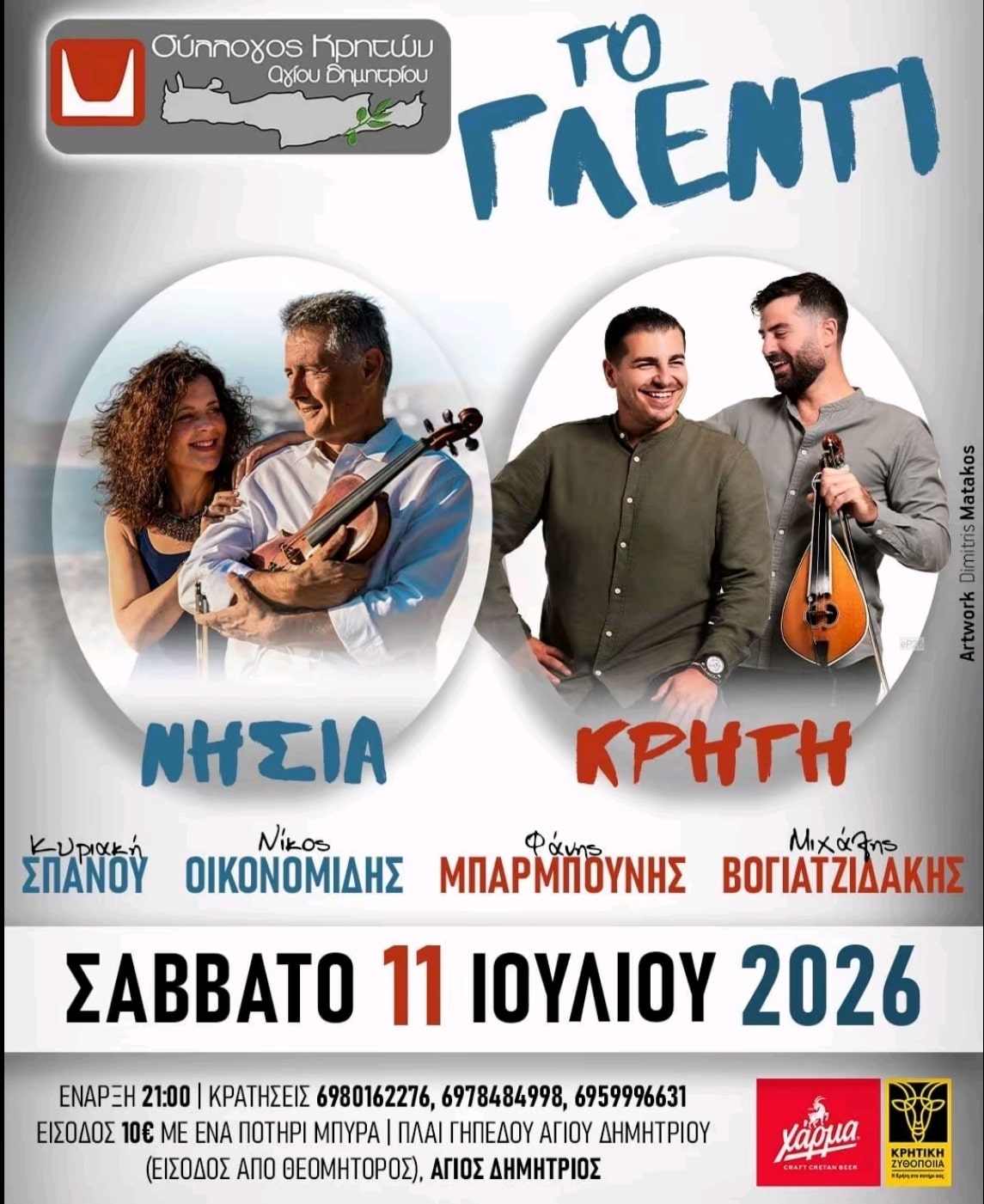 Αφίσα: Γλέντι στον Άγιο Δημήτριο Αττικής