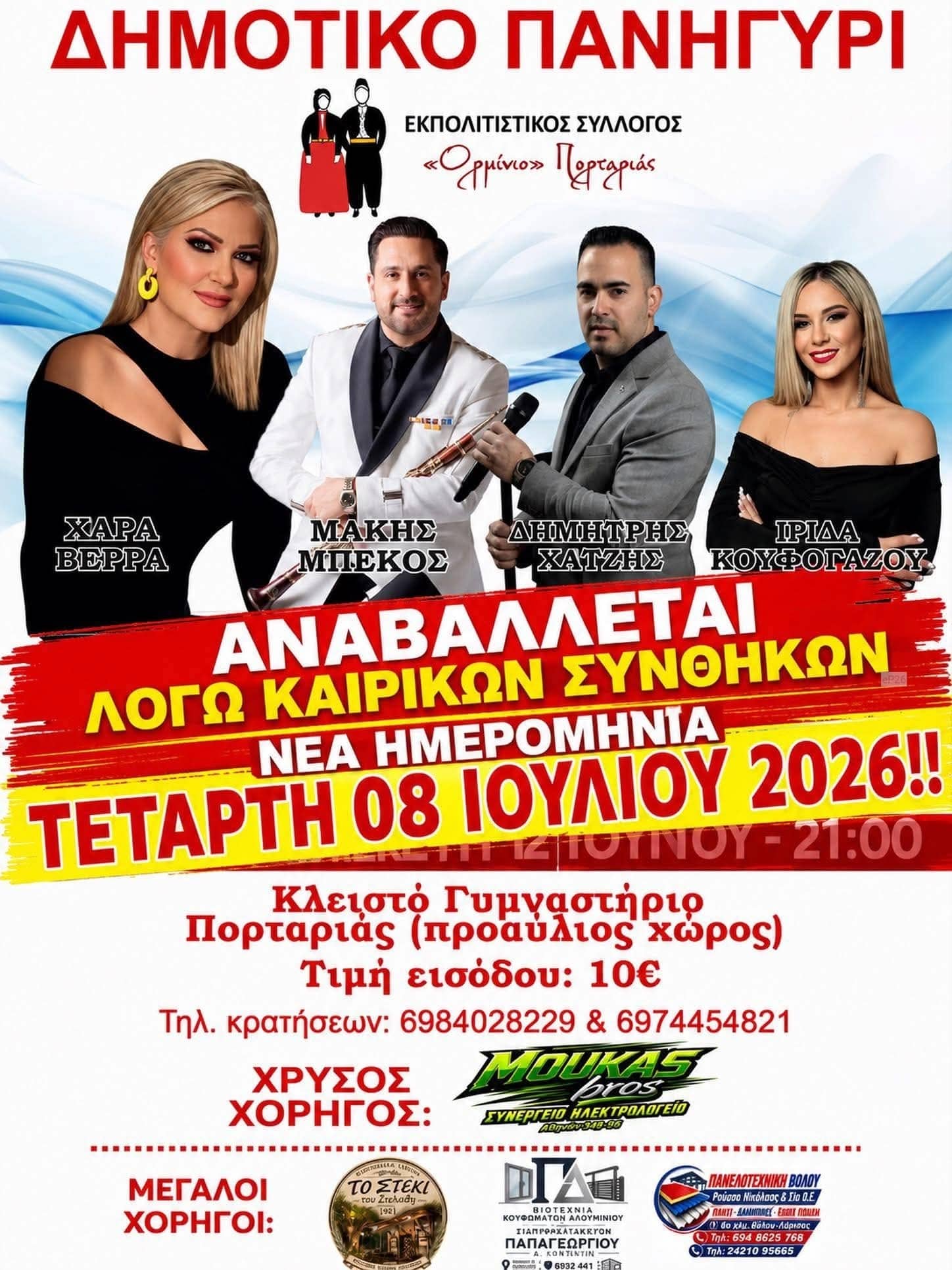 Αφίσα: Δημοτικό Πανηγύρι στην Πορταριά Μαγνησίας