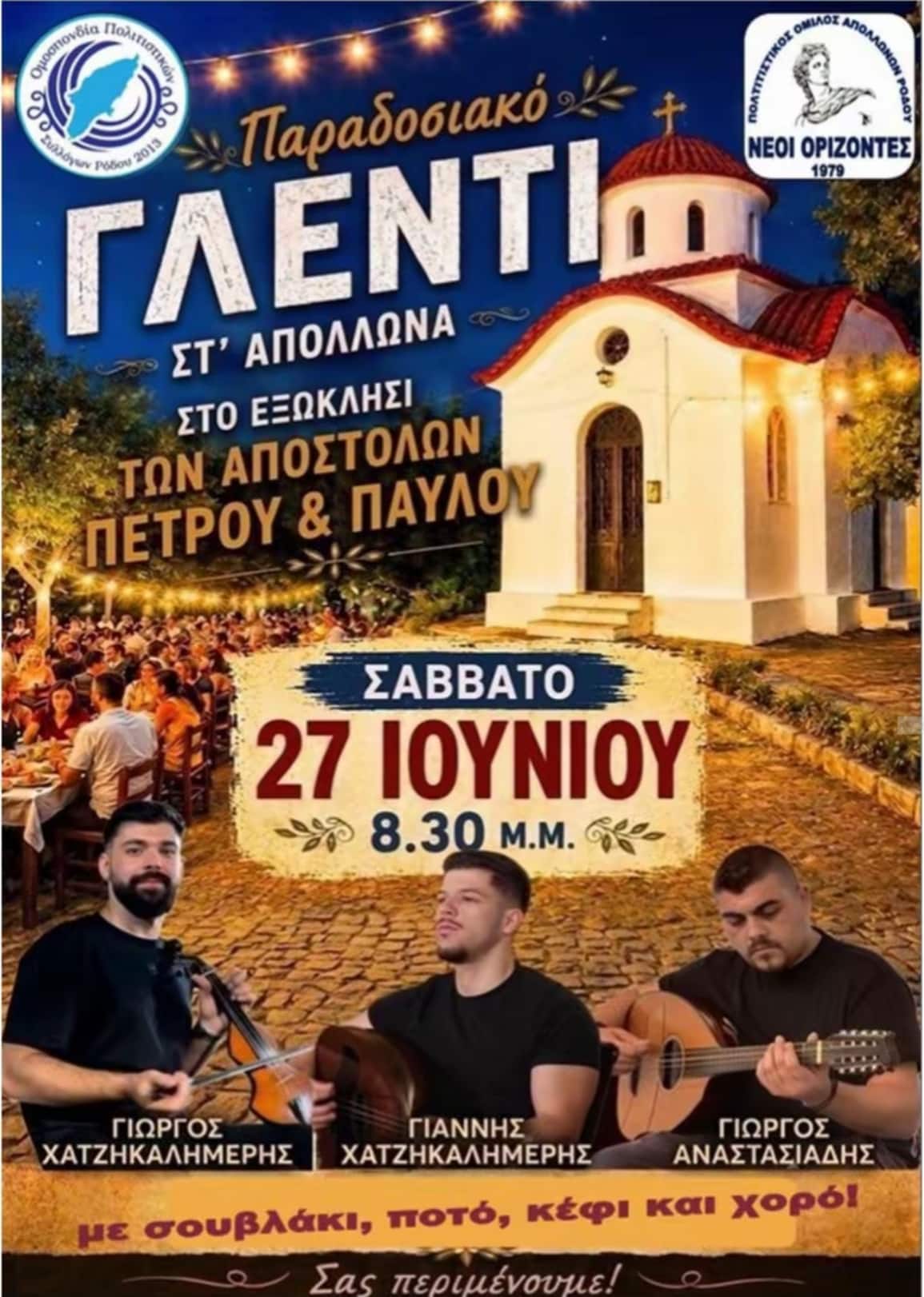 Αφίσα: Παραδοσιακό Γλέντι στα Απόλλωνα Ρόδου
