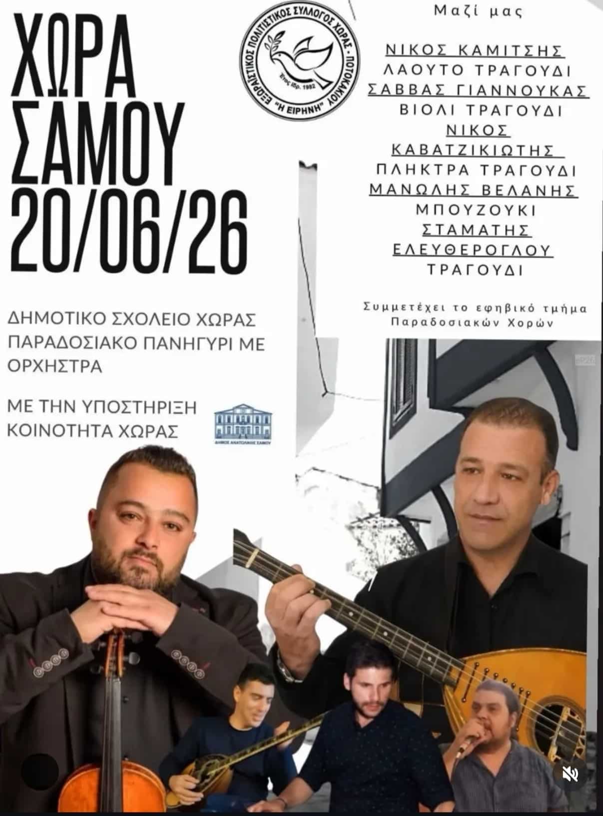 Αφίσα: Παραδοσιακό Πανηγύρι στη Χώρα Σάμου