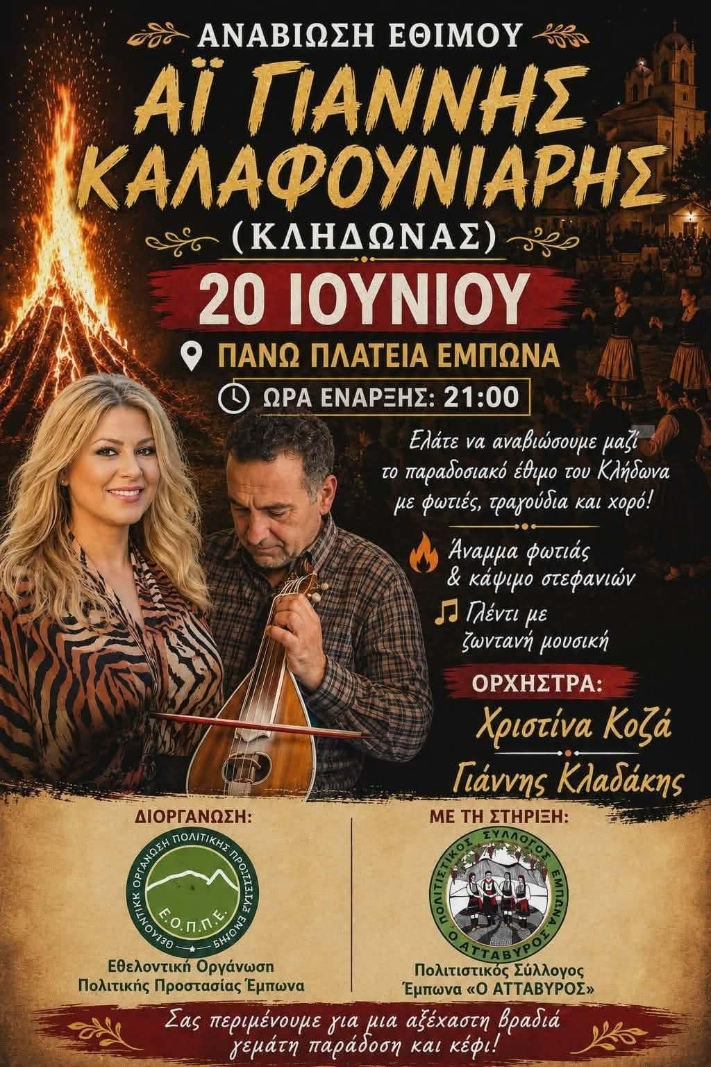 Αφίσα: Παραδοσιακό Γλέντι στον Έμπωνα Ρόδου