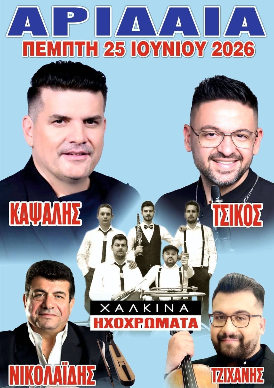 Αφίσα: Πανηγύρι στην Αριδαία Πέλλας