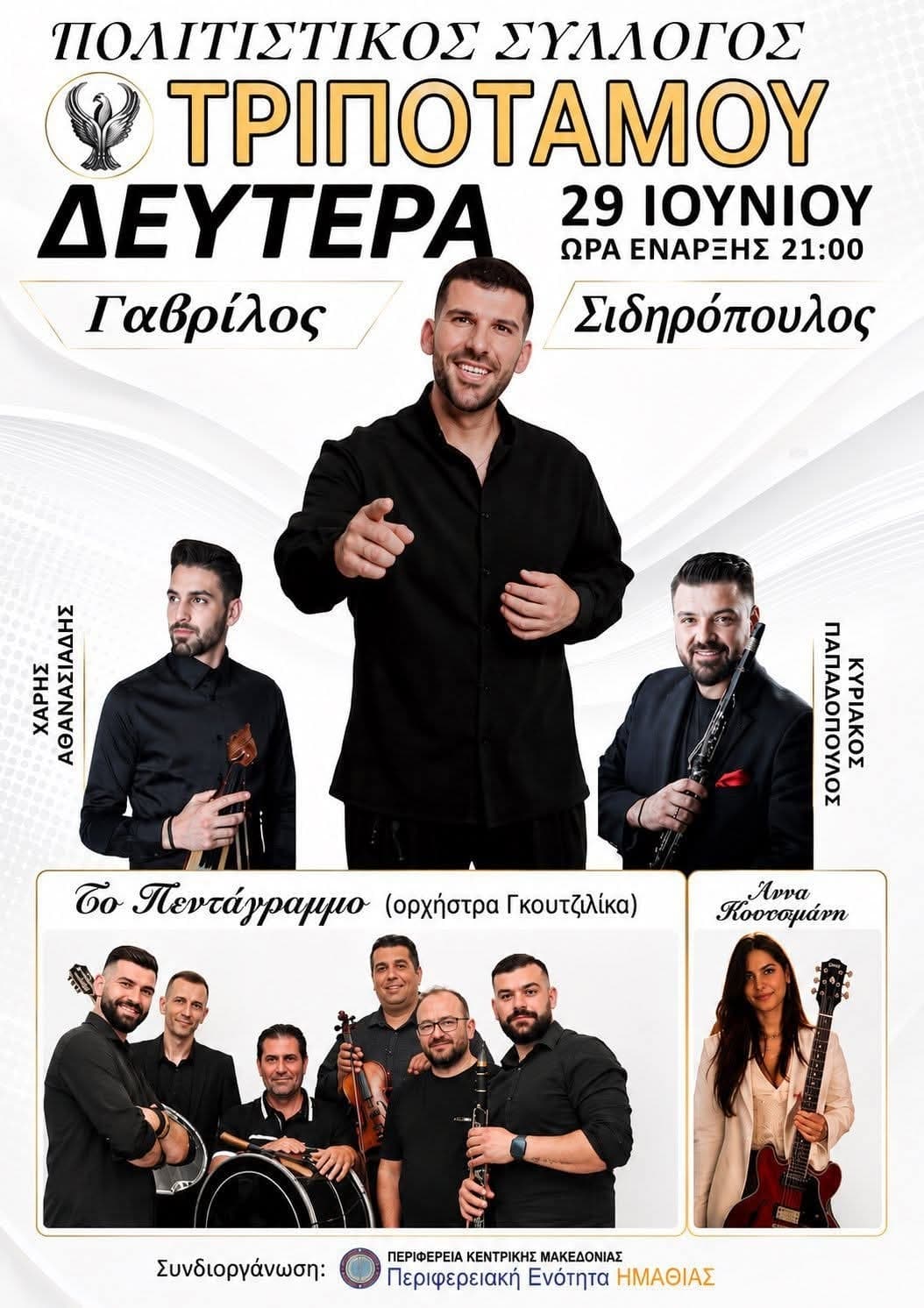 Αφίσα: Γλέντι στον Τριπόταμο Ημαθίας