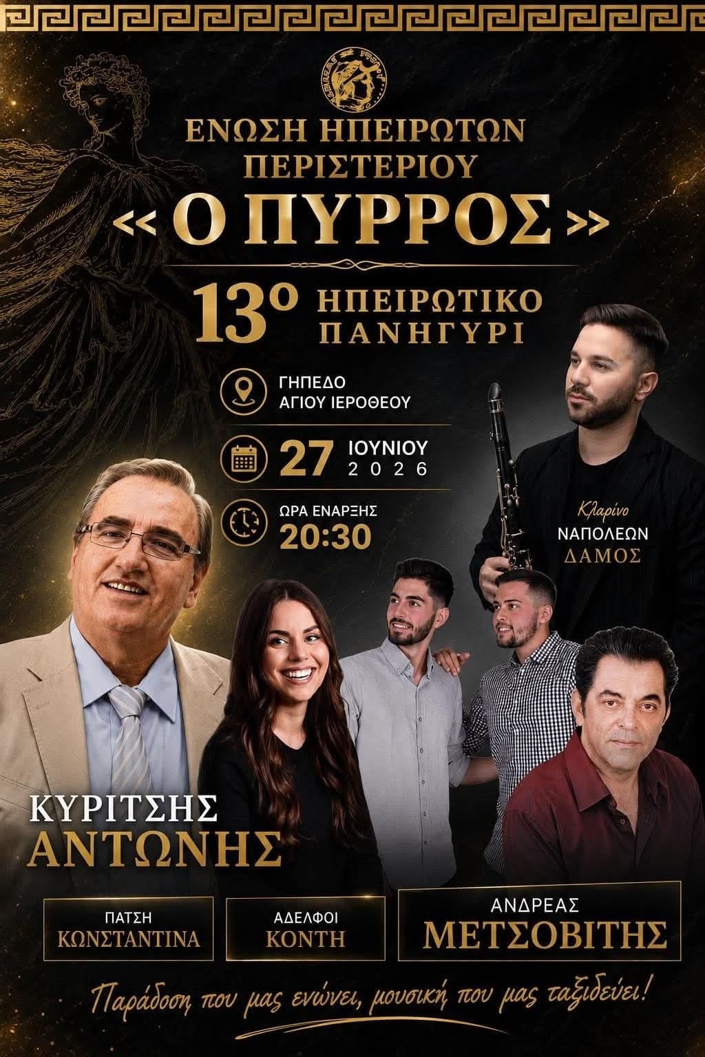 Αφίσα: 13ο Ηπειρώτικο Πανηγύρι στο Περιστέρι Αττικής