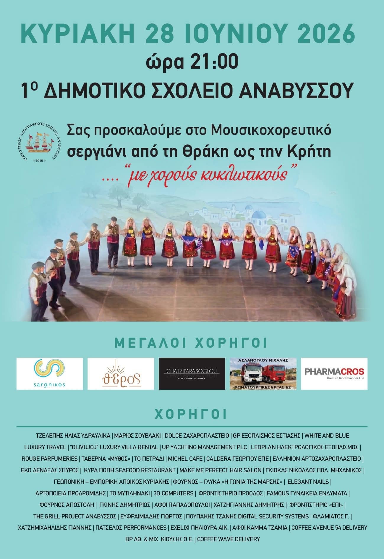 Αφίσα: Μουσικοχορευτικό Σεργιάνι στην Ανάβυσσο Αττικής
