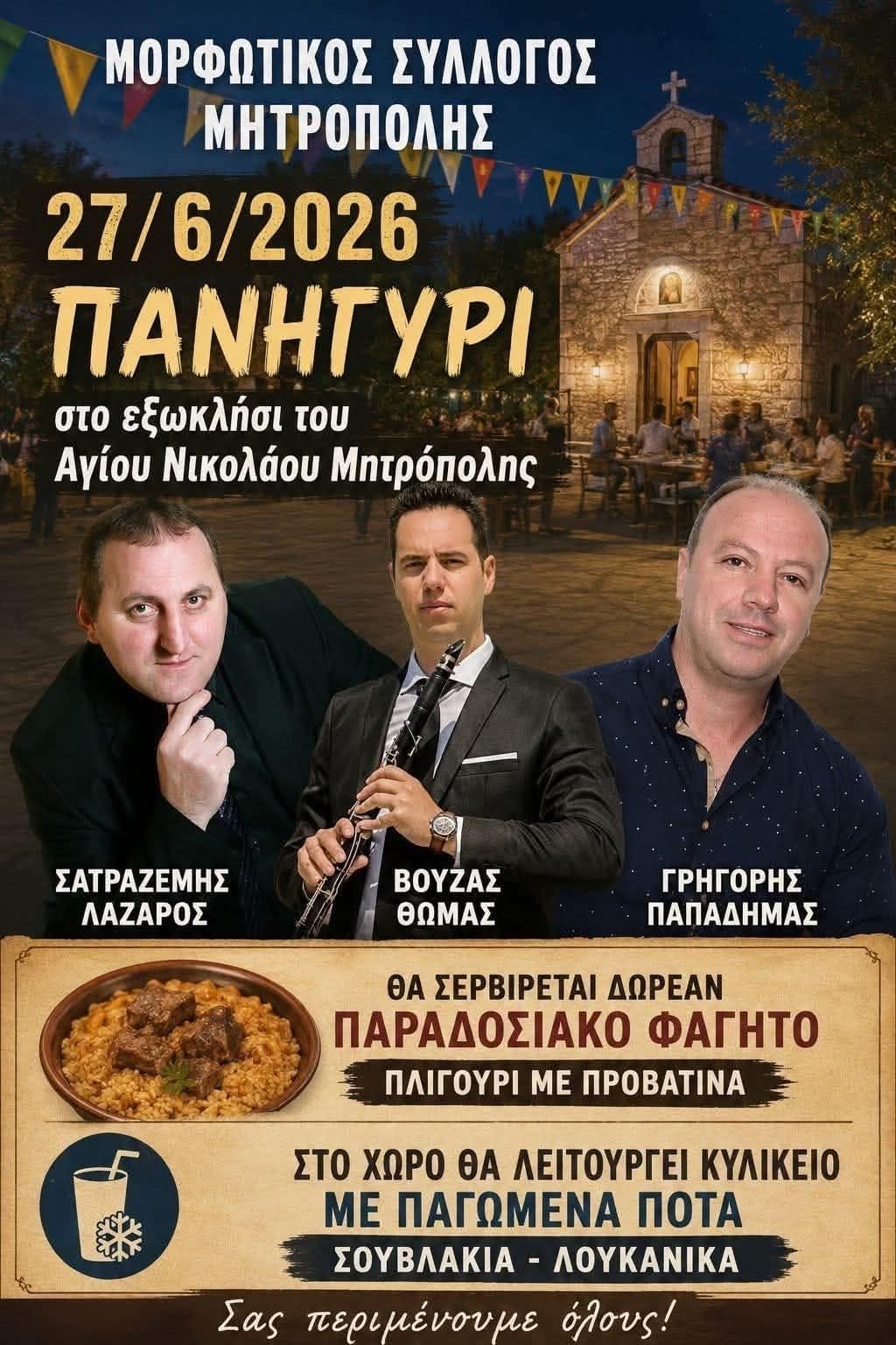Αφίσα: Πανηγύρι στη Μητρόπολη Καρδίτσας