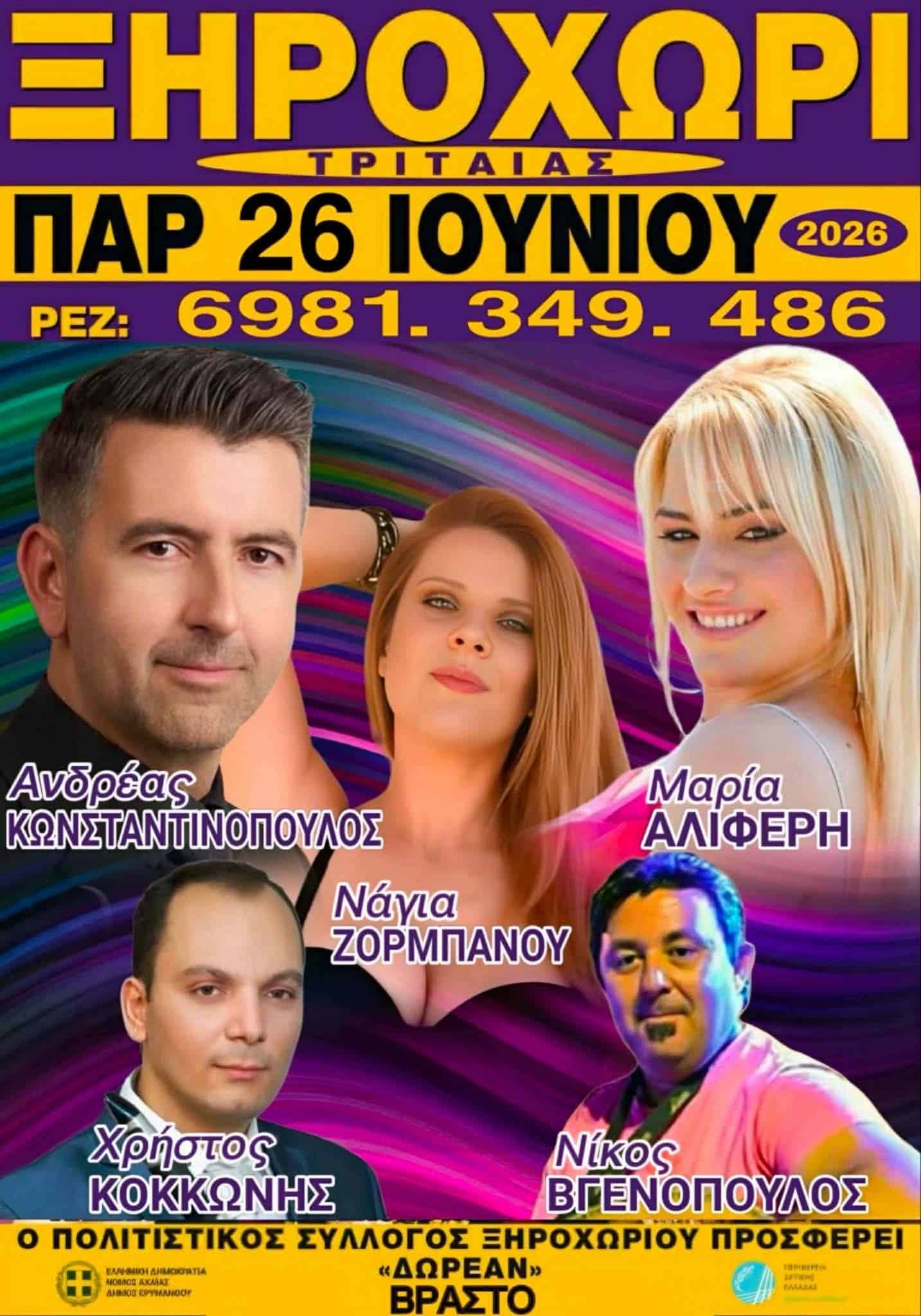 Αφίσα: Πανηγύρι στο Ξηροχώρι Αχαΐας
