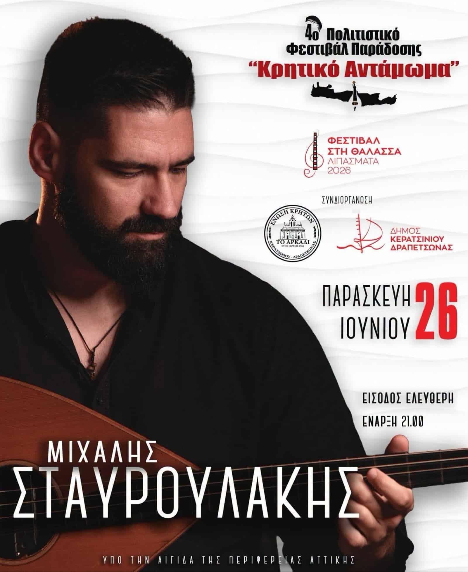 Αφίσα: Κρητικό Αντάμωμα στο Κερατσίνι Αττικής