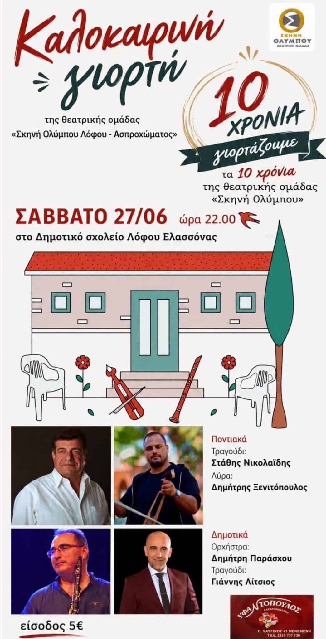 Αφίσα: Γλέντι στον Λόφο Ελασσόνας
