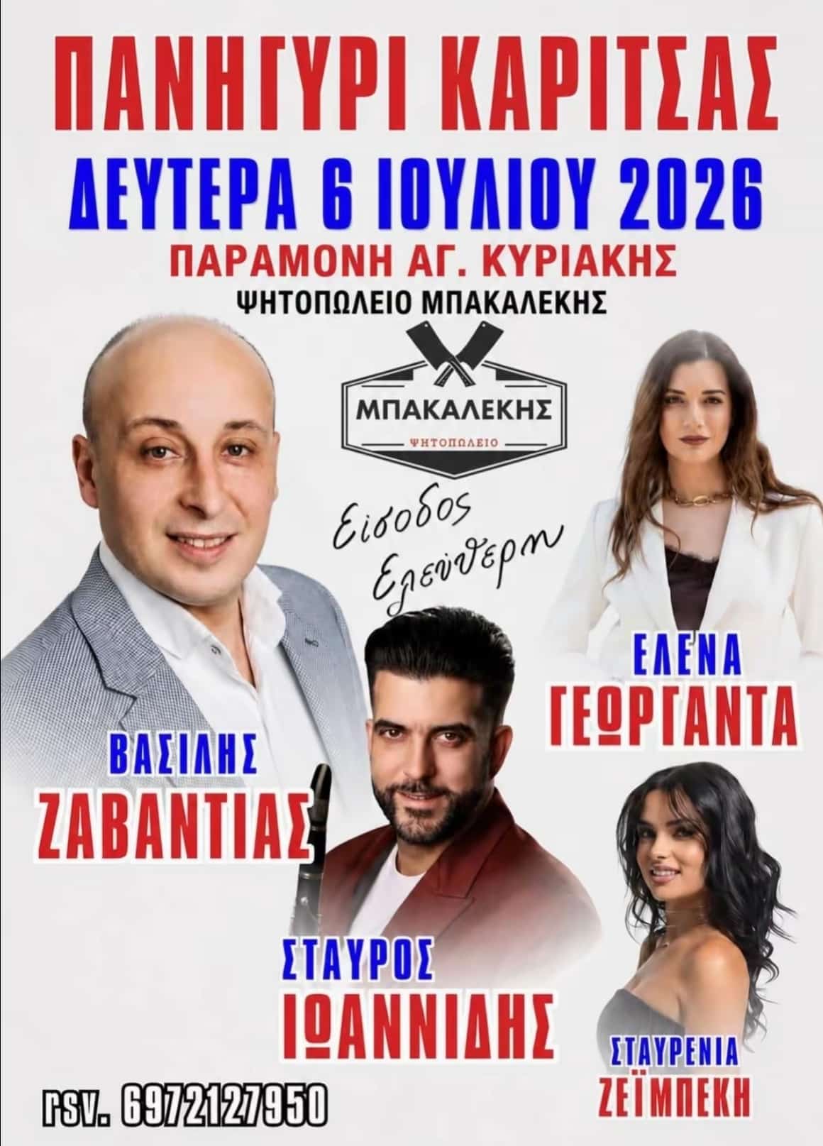 Αφίσα: Πανηγύρι στην Καρίτσα Θεσσαλίας