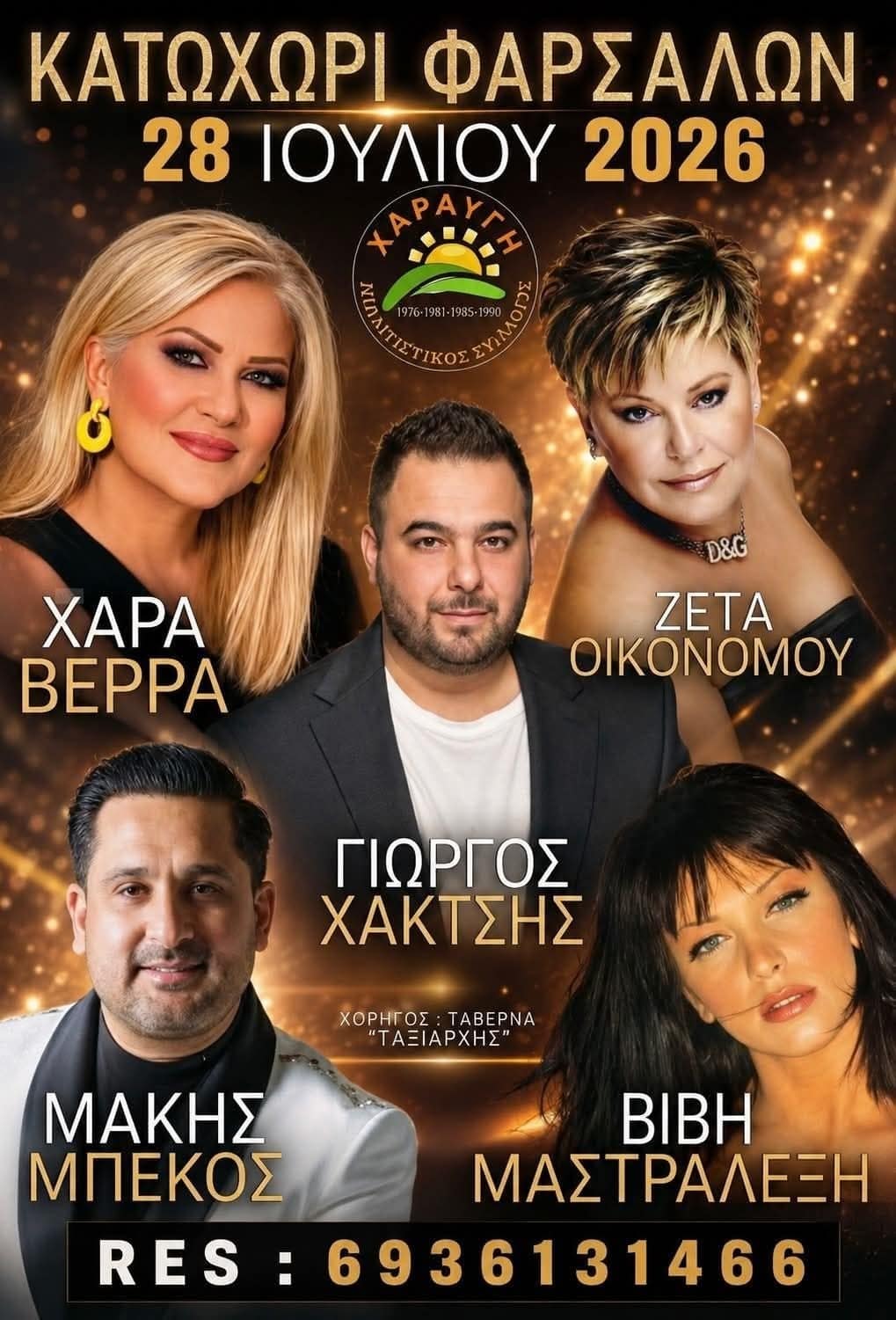 Αφίσα: Πανηγύρι στο Κατωχώρι Λάρισας