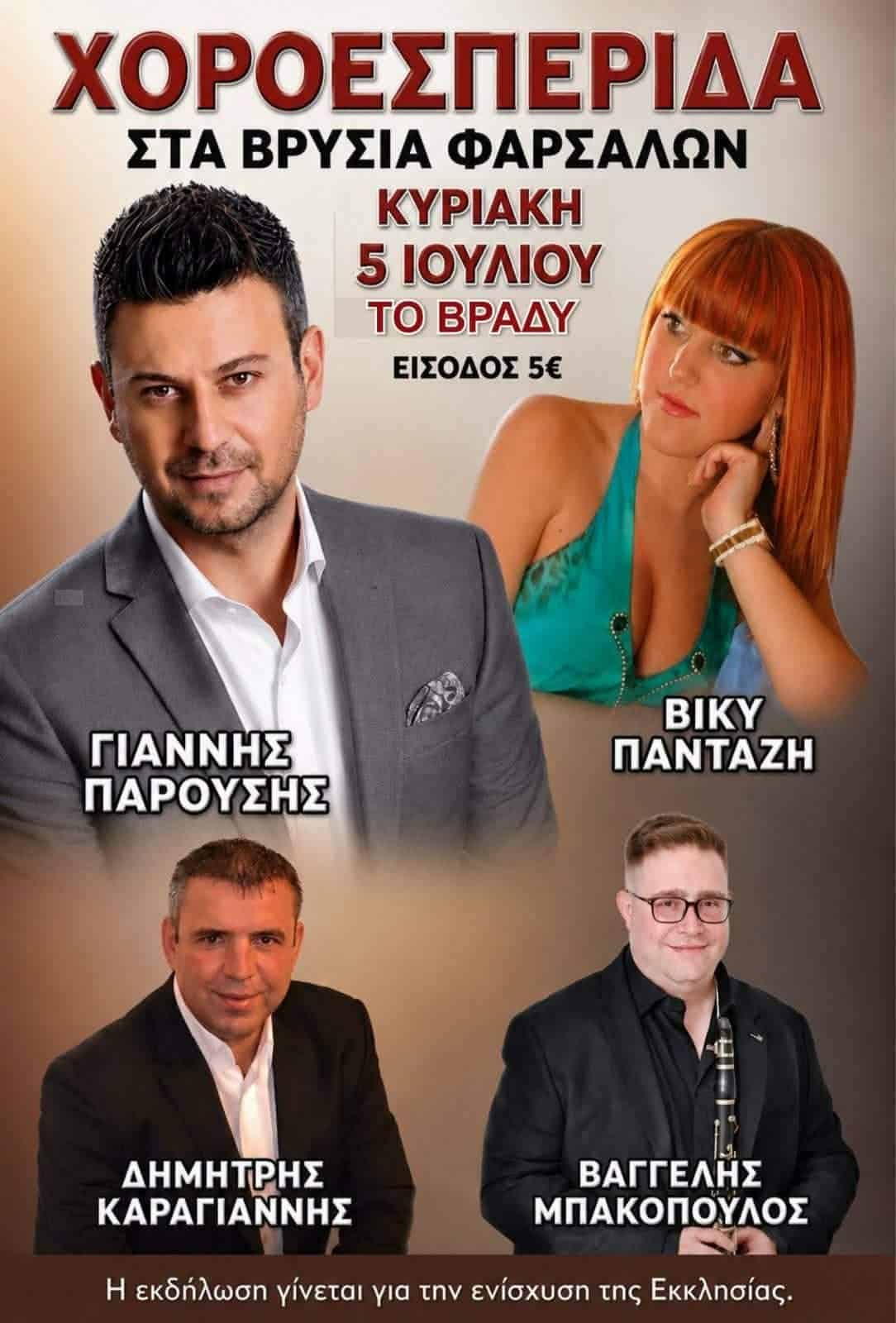 Αφίσα: Γλέντι στα Βρυσιά Θεσσαλίας
