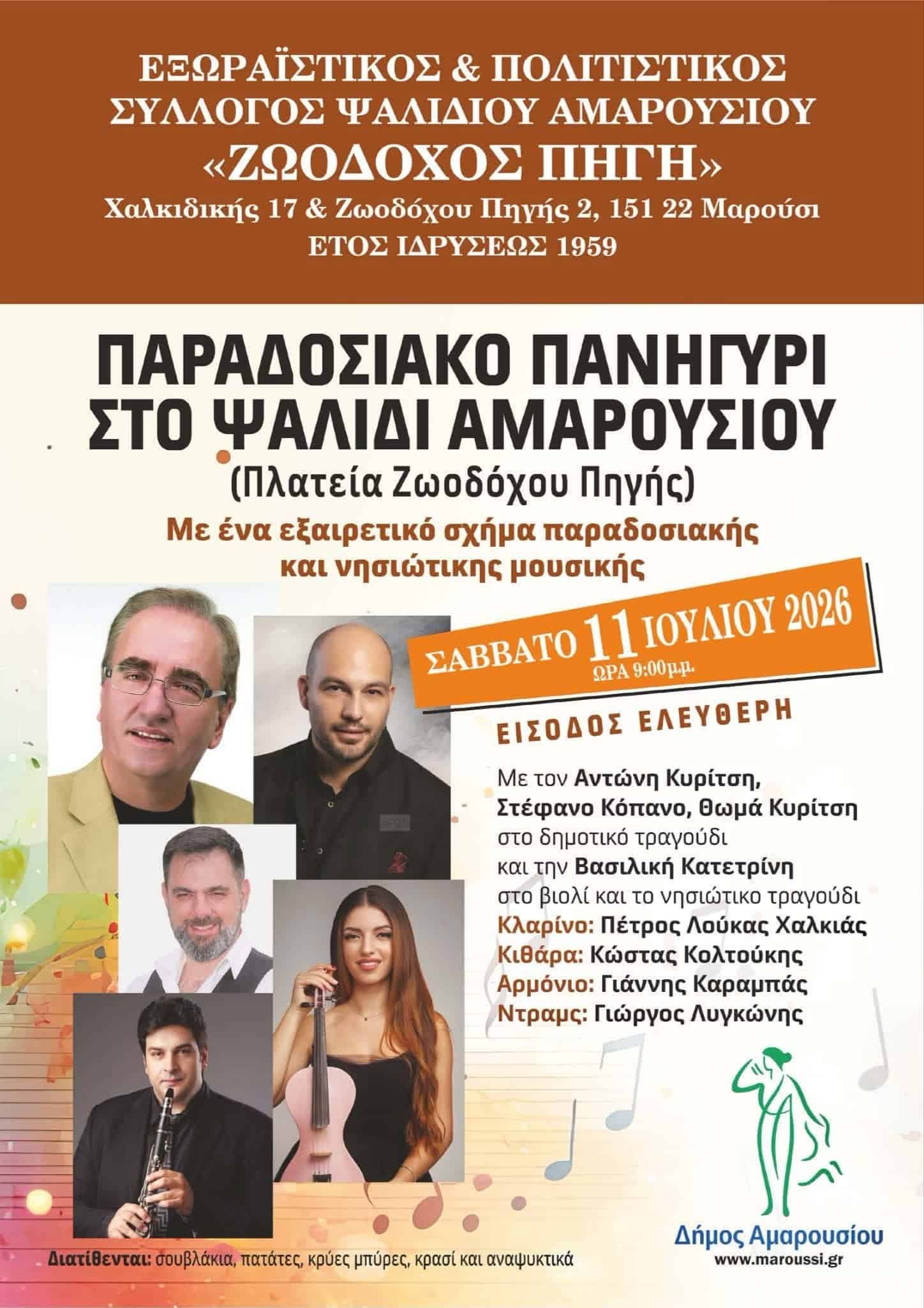 Αφίσα: Παραδοσιακό Πανηγύρι στο Μαρούσι Αττικής