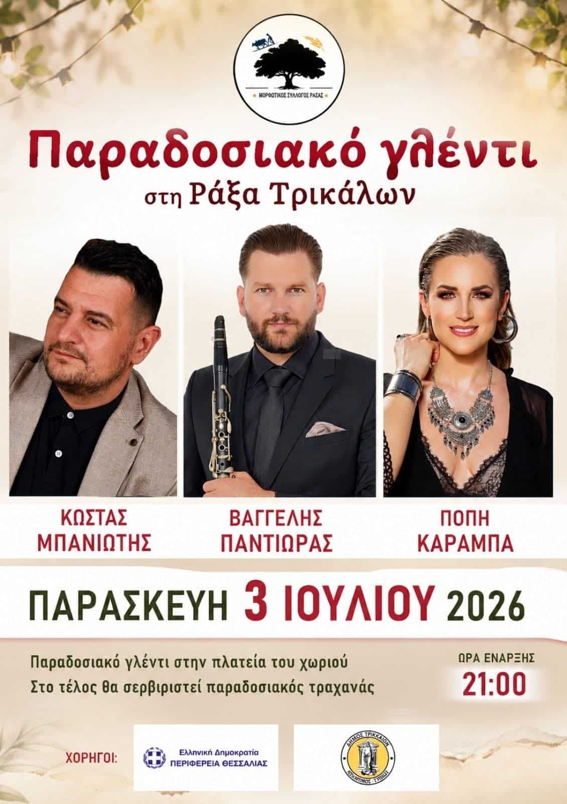 Αφίσα: Παραδοσιακό Γλέντι στη Ράξα Τρικάλων