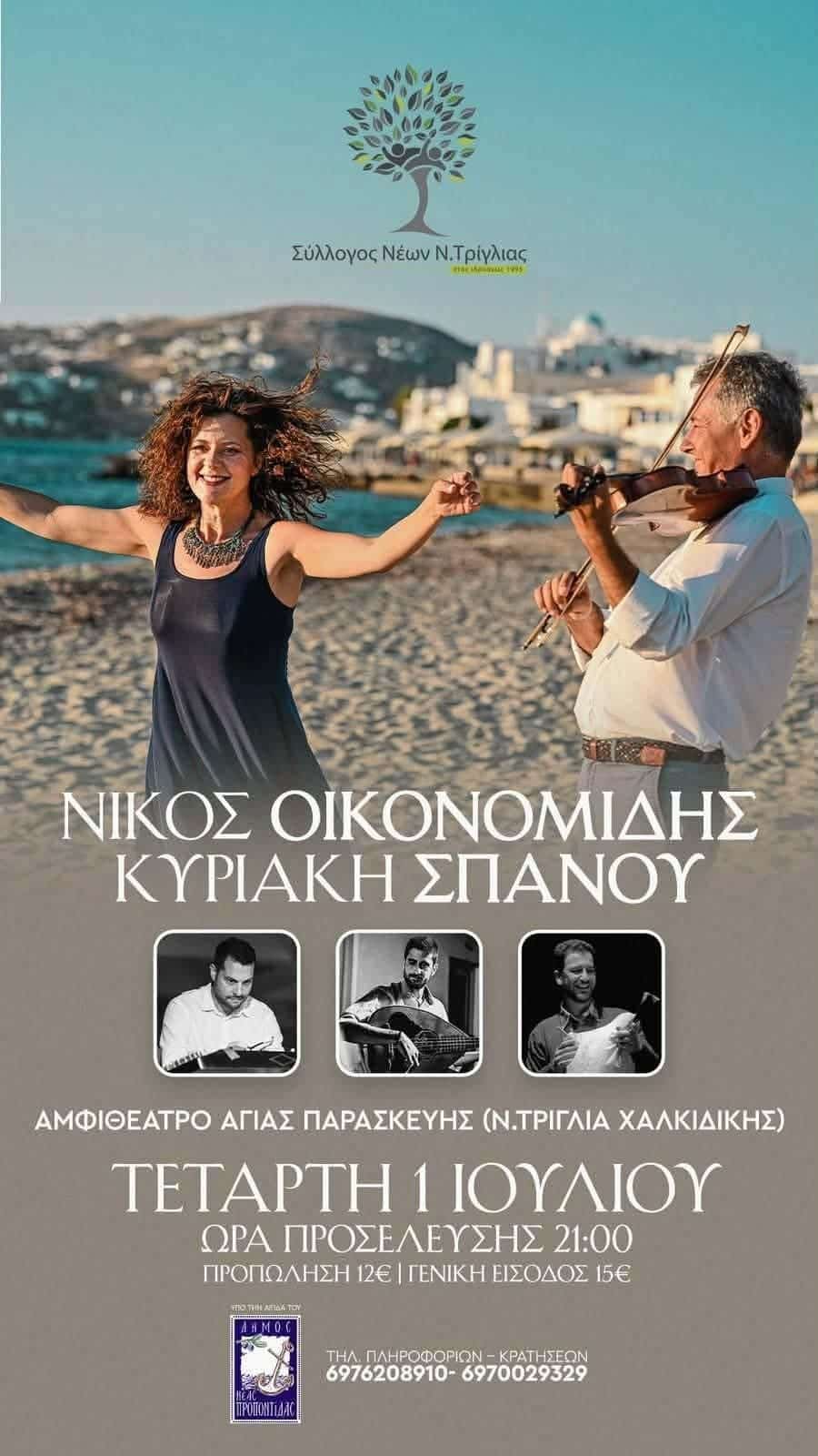 Αφίσα: Γλέντι στη Νέα Τρίγλια Χαλκιδικής