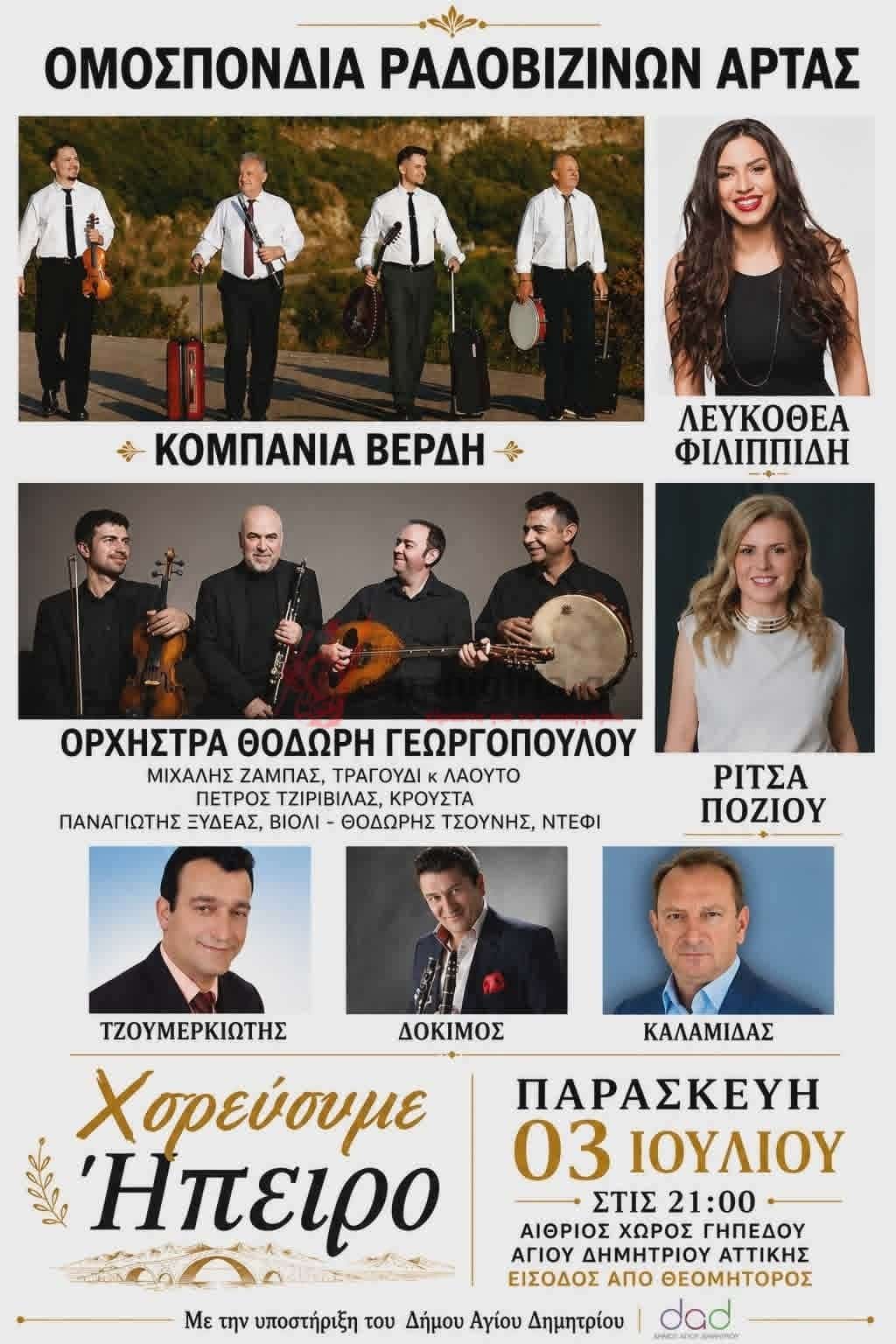 Αφίσα: Χορεύουμε Ήπειρο στον Άγιο Δημήτριο Αττικής
