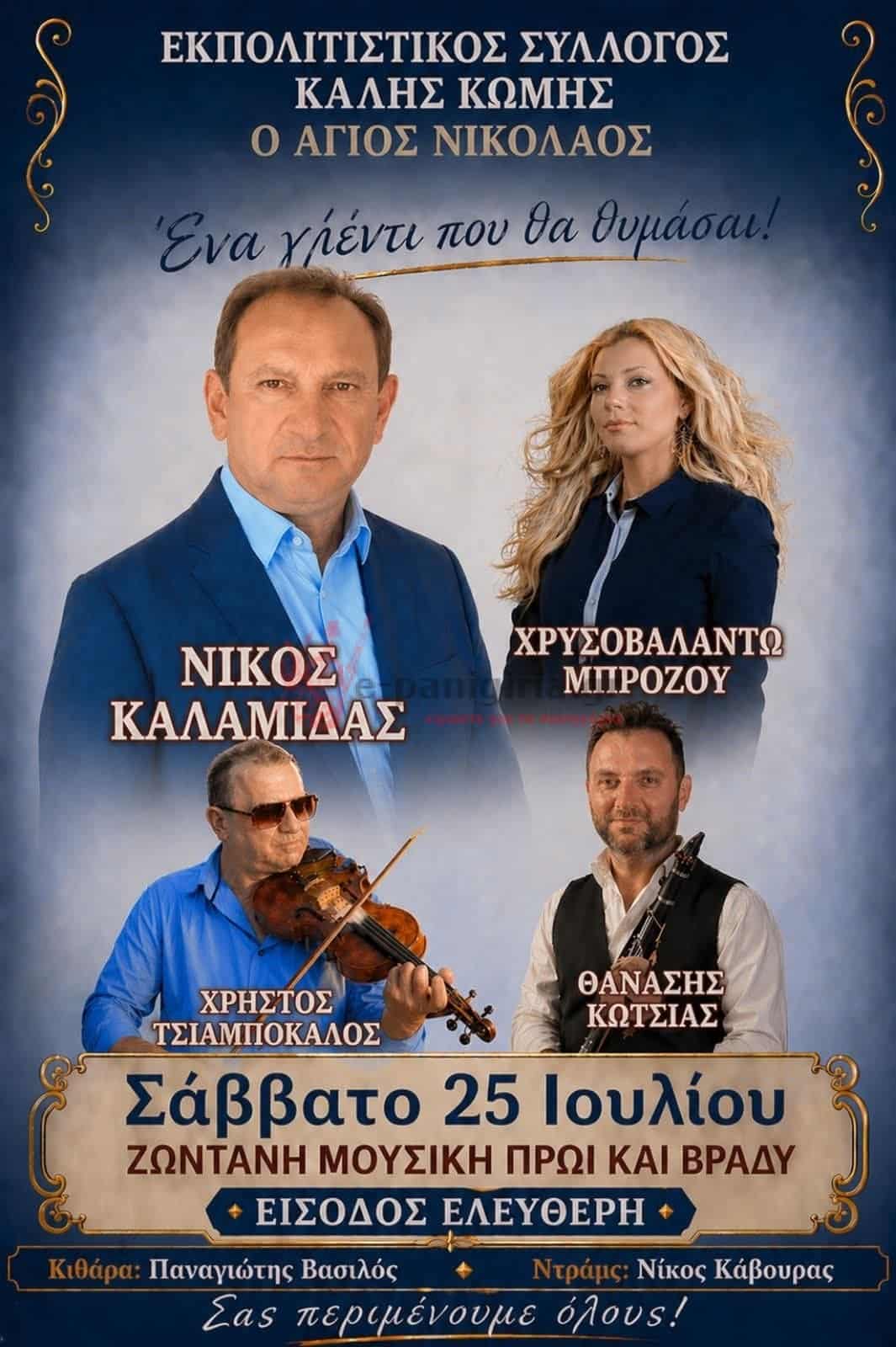 Αφίσα: Πανηγύρι στην Καλή Κώμη Θεσσαλίας